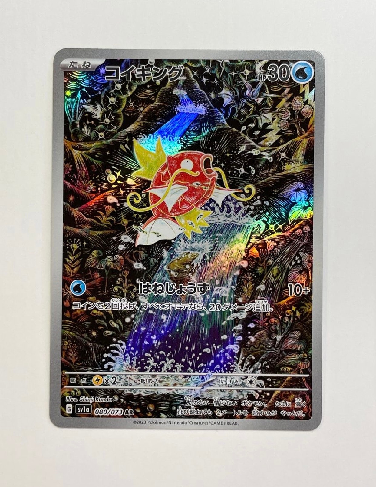 コイキング AR[SV1a 080/073](スカーレット&バイオレット 拡張パック「トリプレットビート」)