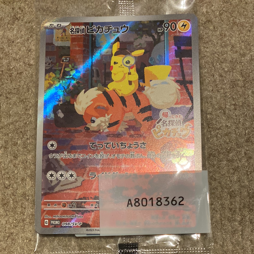 名探偵ピカチュウ P [SM-P 339](プロモーションカード「スペシャル