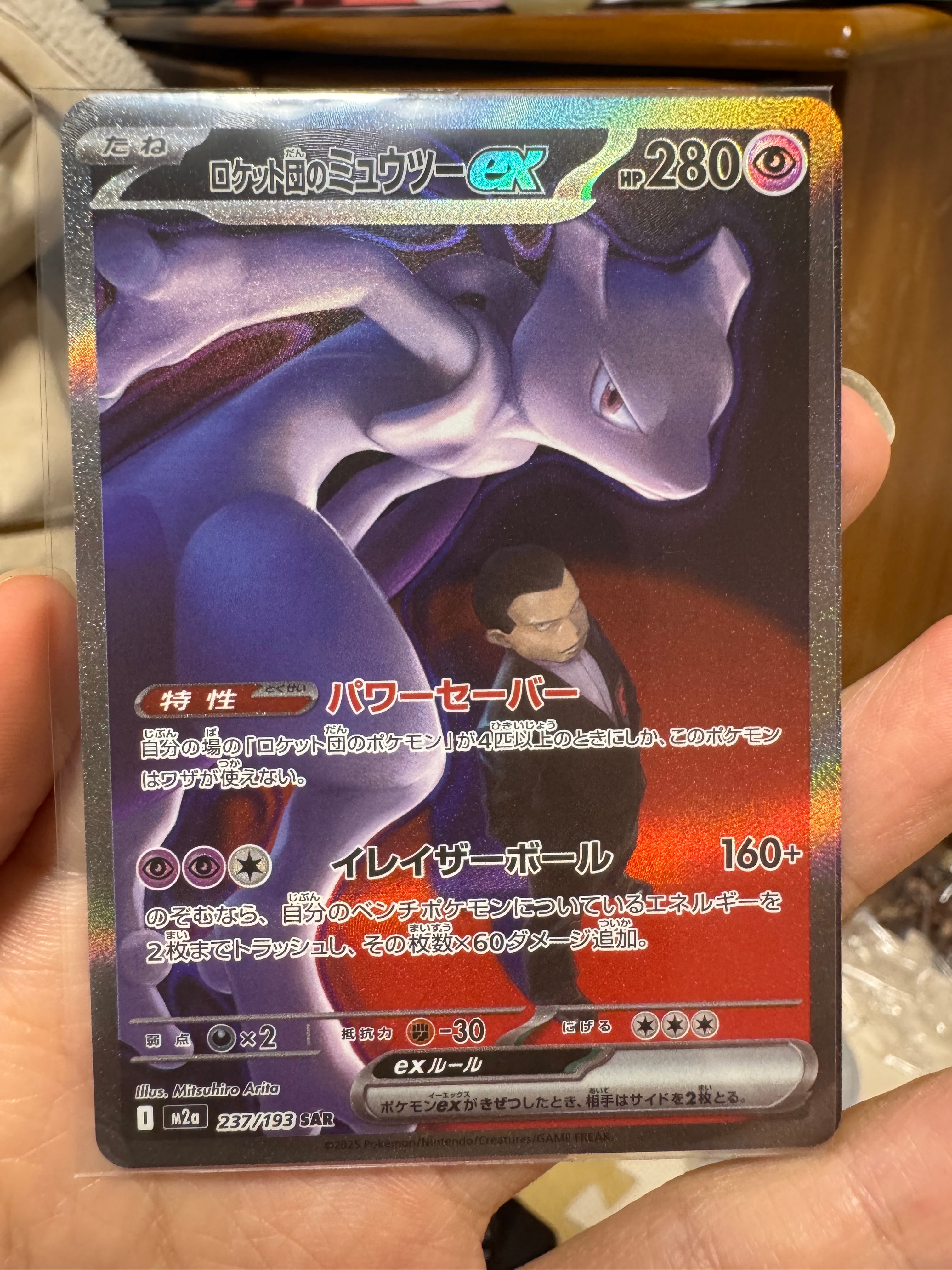 ロケット団のミュウツーex SAR [M2a 237/193](ハイクラスパック「MEGAドリームex」)