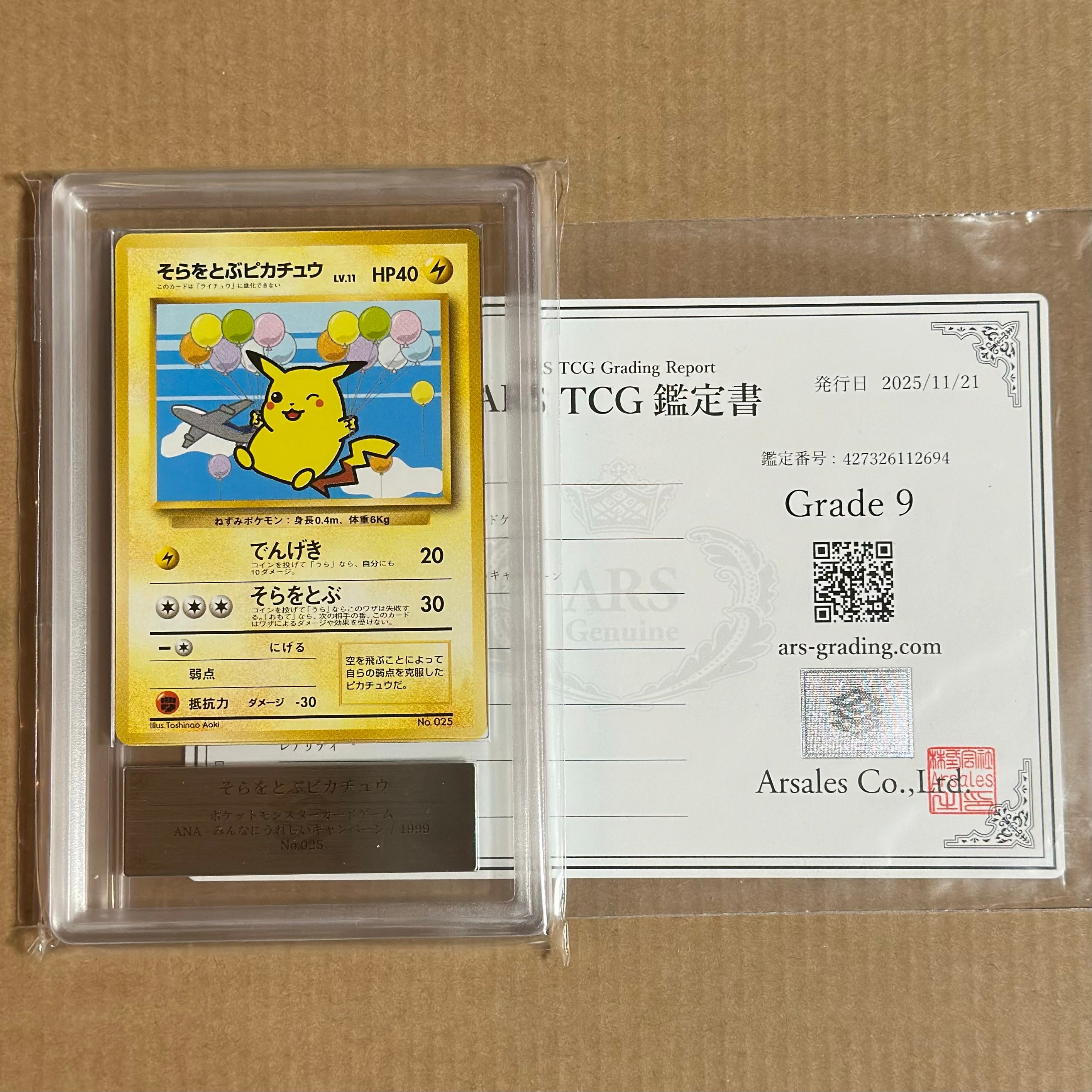 そらをとぶピカチュウ LV.11 : 旧裏 [PMCG-P](プロモーションカード「ANAポケモンジェット'99就航記念 ・みんなにうれしい キャンペーン」)