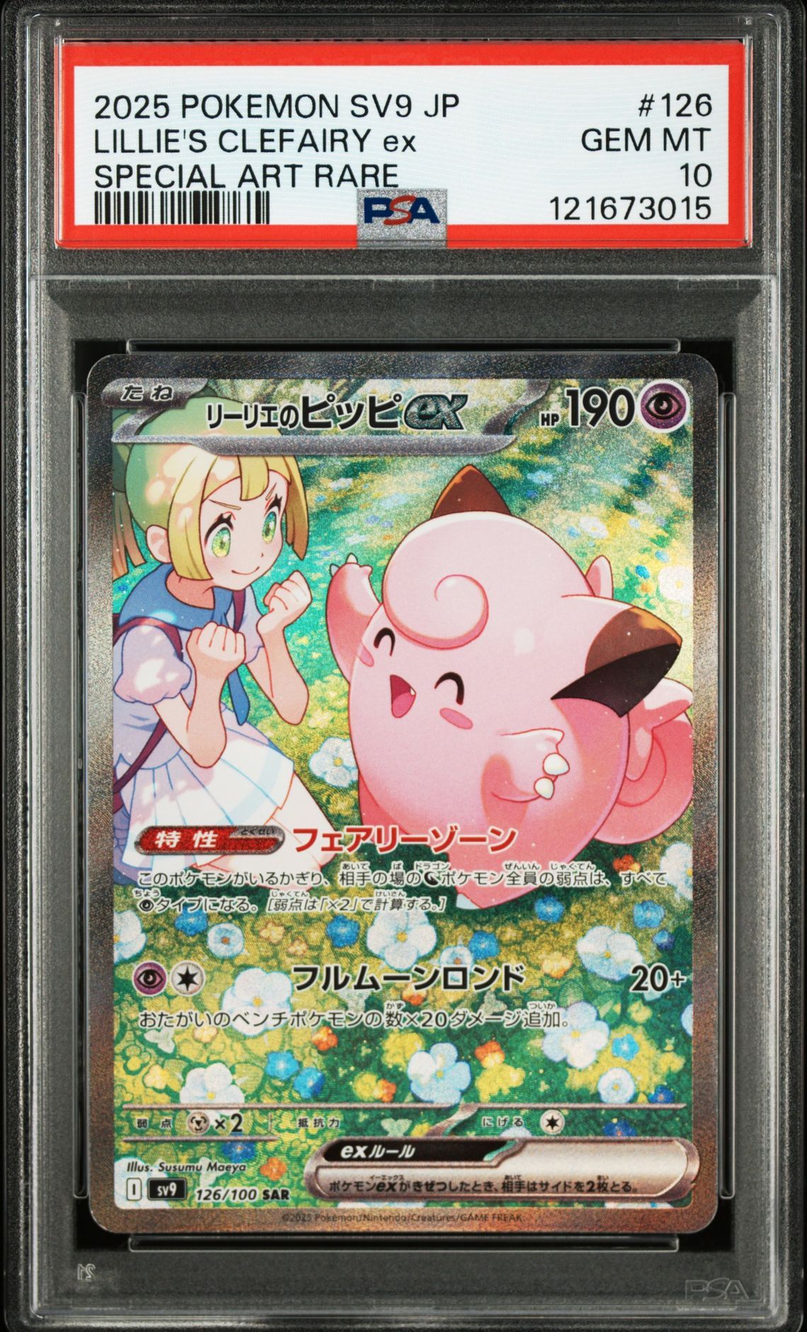 リーリエのピッピex SAR [SV9 126/100](拡張パック「バトルパートナーズ」)