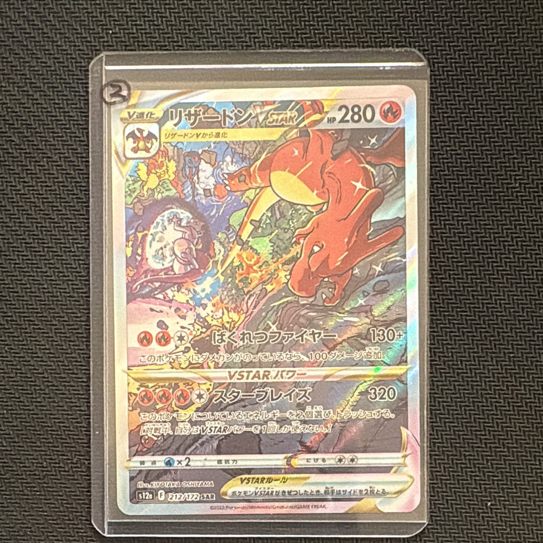 リザードンVSTAR SAR[s12a 212/172](ハイクラスパック「VSTARユニバース」)