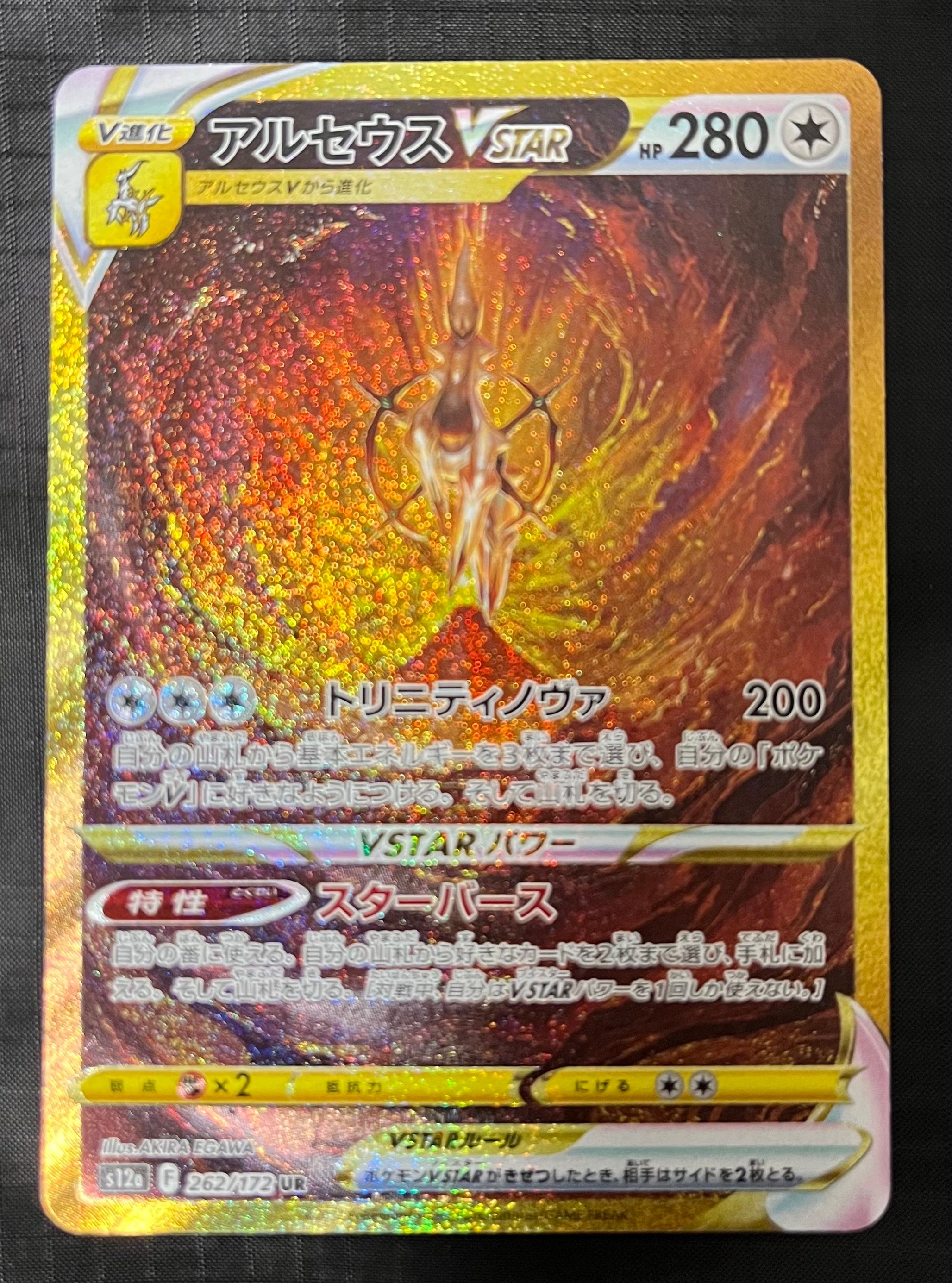アルセウスVSTAR UR[s12a 262/172](ハイクラスパック「VSTARユニバース」)