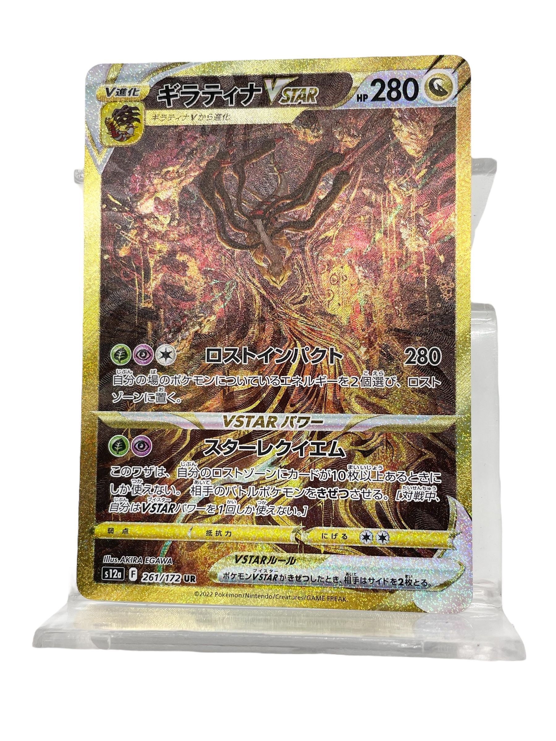 ギラティナVSTAR UR[s12a 261/172](ハイクラスパック「VSTARユニバース」)