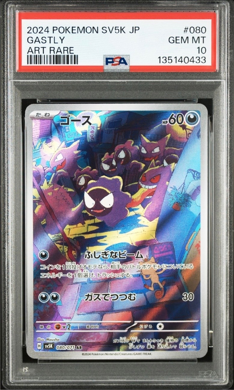 PSA10】ゴース AR [SV5K 080/071](拡張パック「ワイルドフォース」) 1