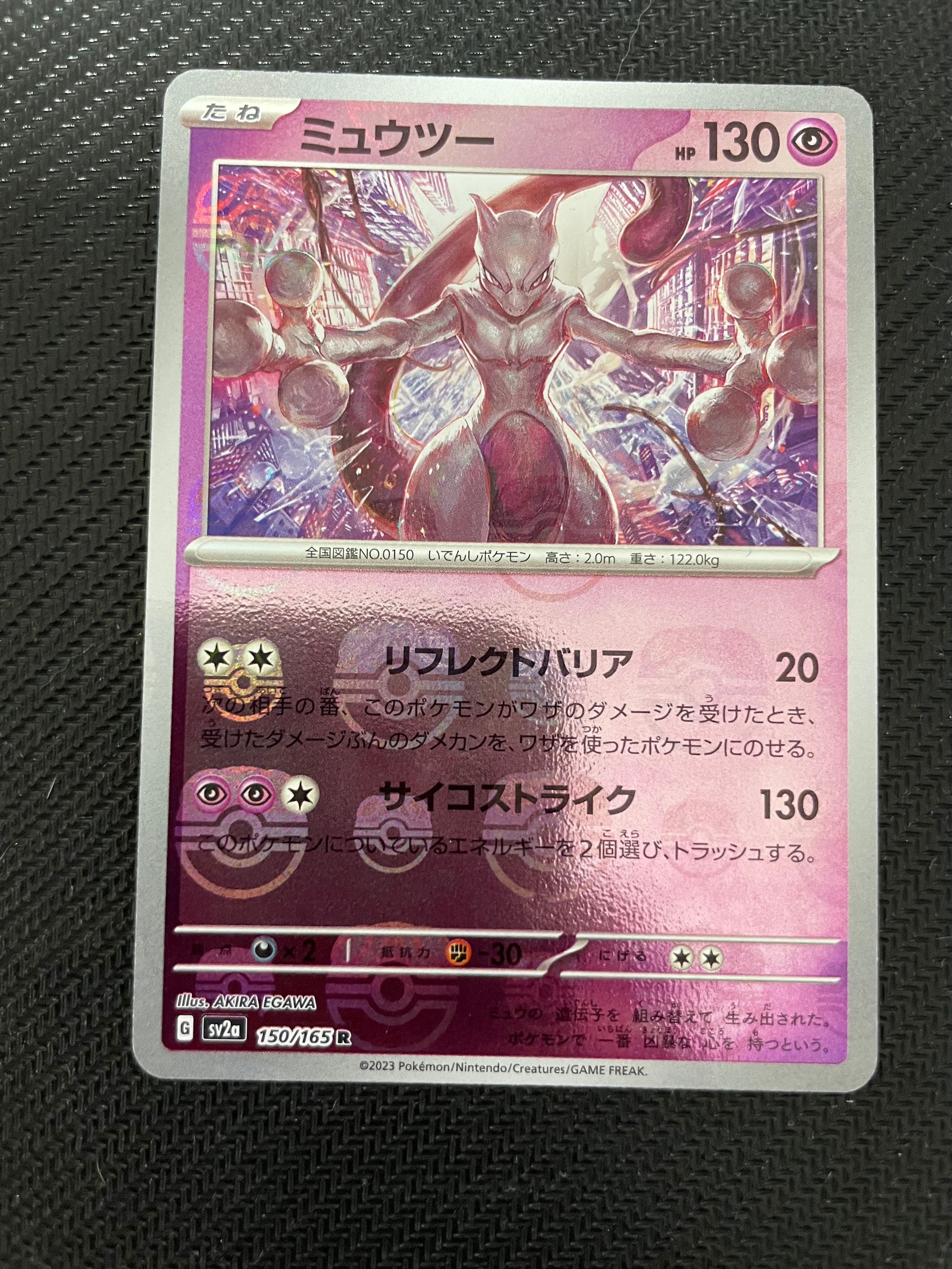 ミュウツー R: マスターボールミラー[SV2a 150/165](強化拡張パック「ポケモンカード151」)