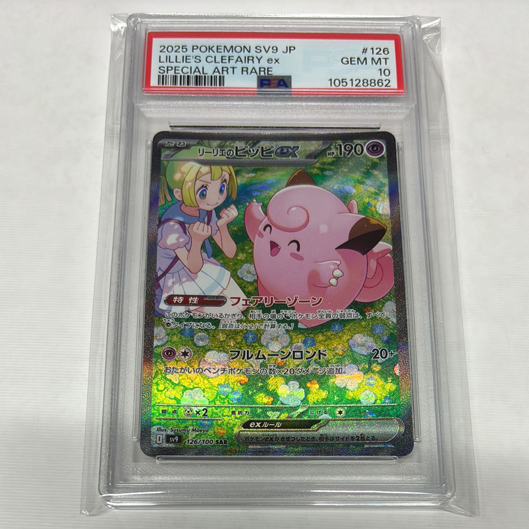 リーリエのピッピex SAR [SV9 126/100](拡張パック「バトルパートナーズ」)