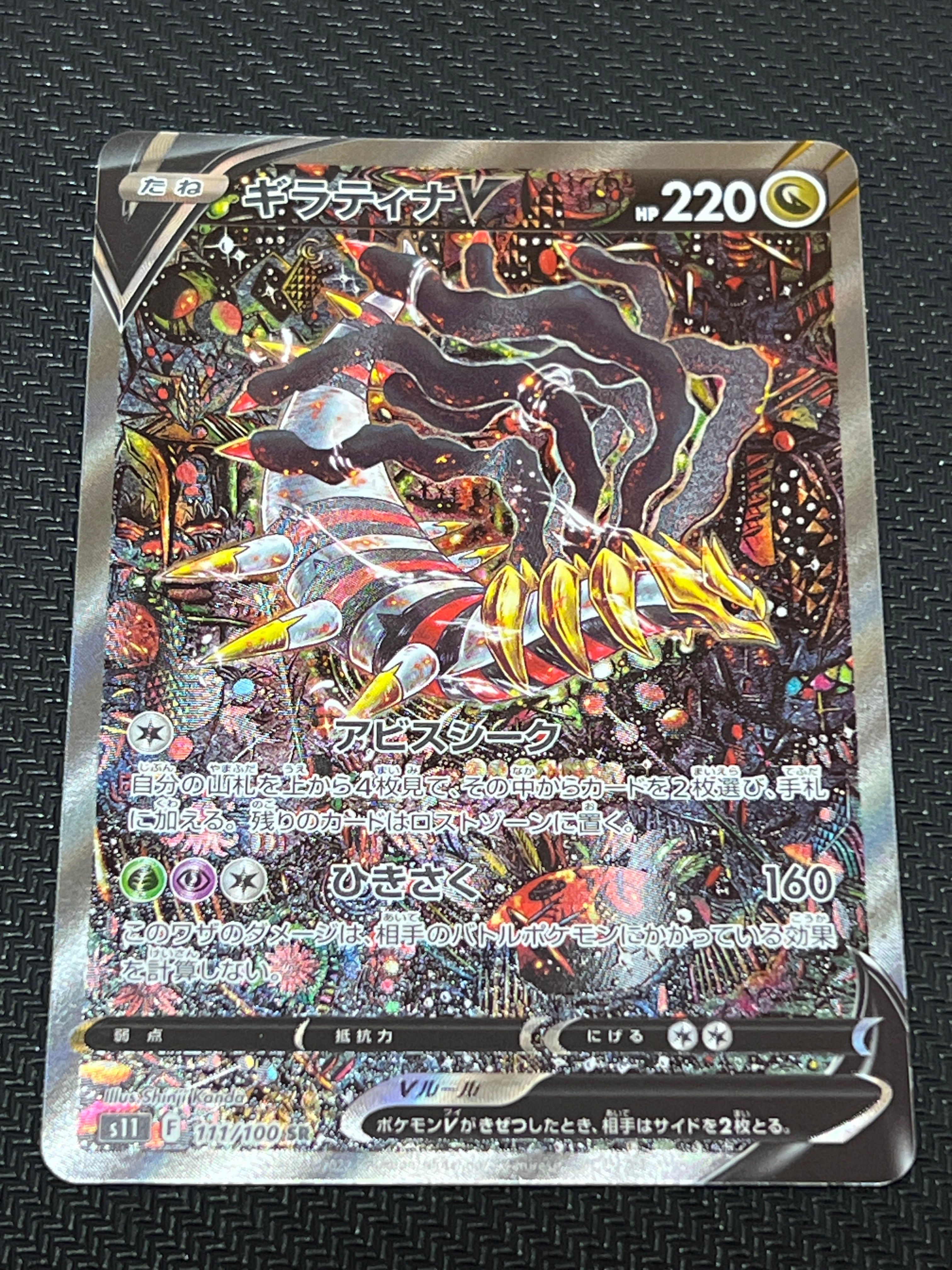 ギラティナV SR: SA[S11 111/100](拡張パック「ロストアビス」)