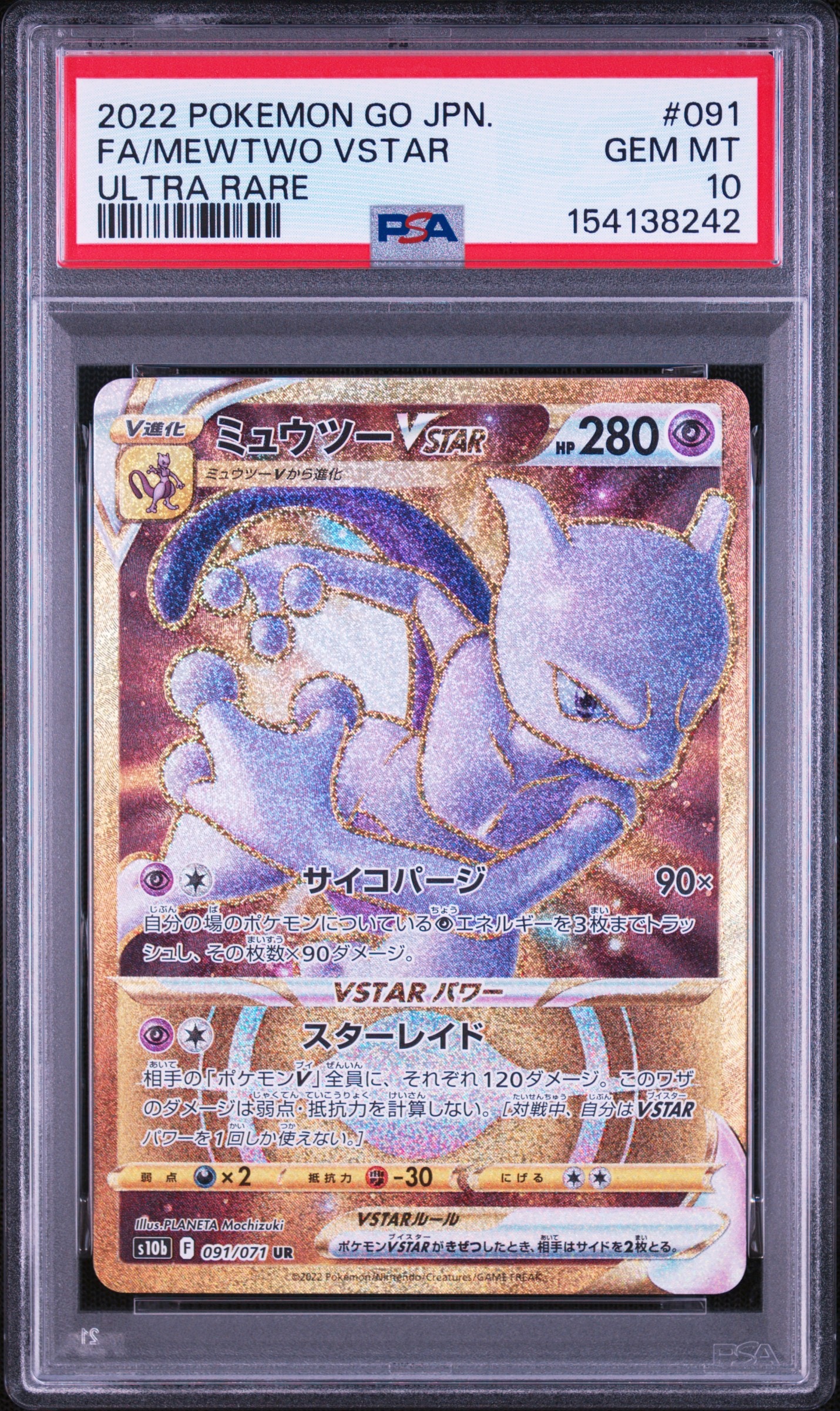 ミュウツーVSTAR UR[S10b 091/071](強化拡張パック「Pokemon GO」)