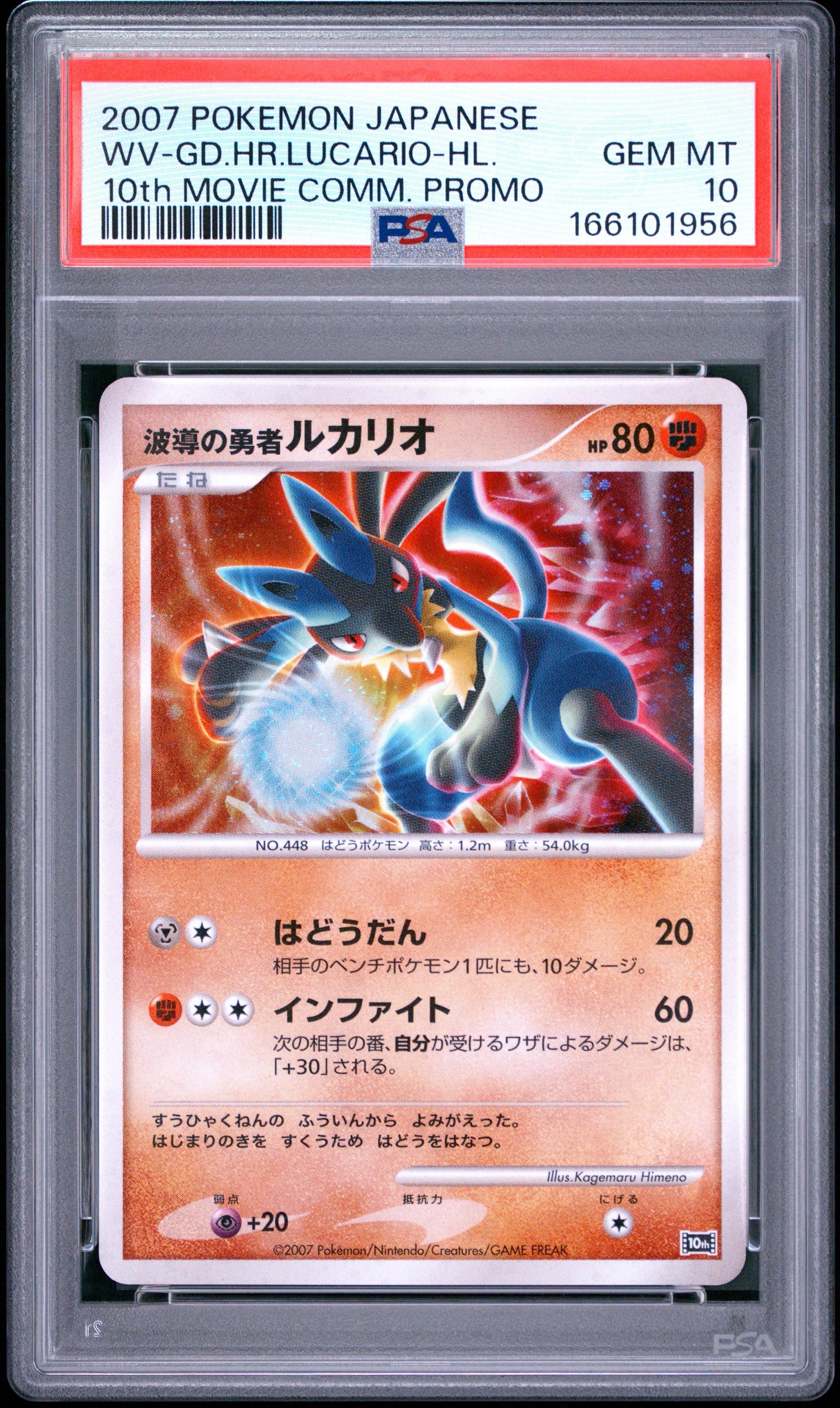 PSA10】波導の勇者ルカリオ [10th](ダイヤモンドパール「映画10周年