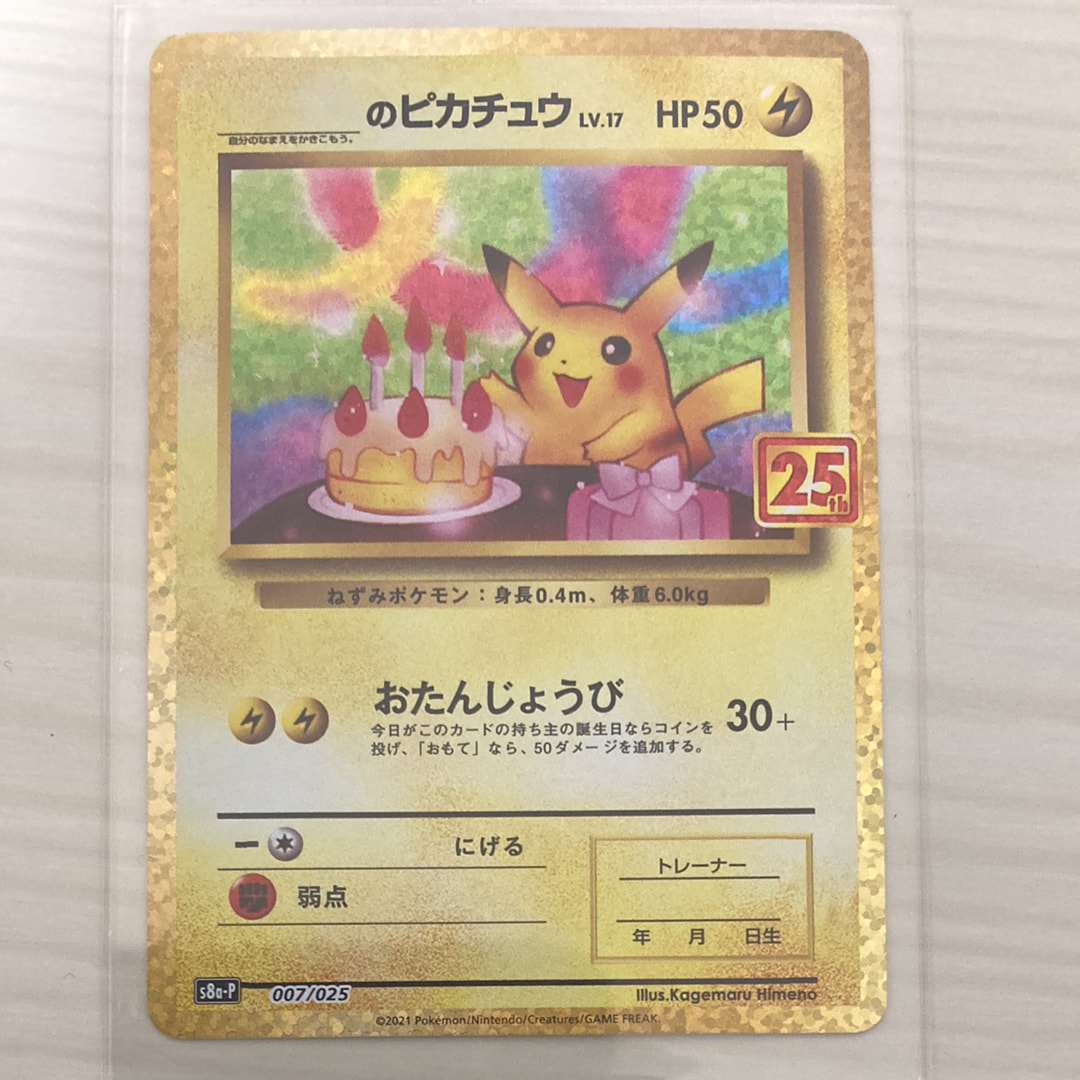 _のピカチュウ: プロモ (お誕生日ピカチュウ) [S8a-P 007/025](プロモカードパック 25th ANNIVERSARY edition)