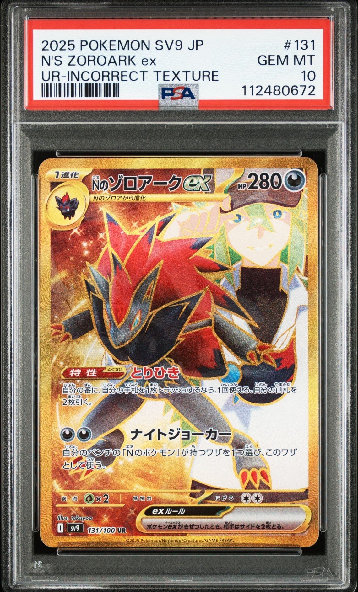 Nのゾロアークex :エラー版 UR [SV9 131/100](拡張パック「バトルパートナーズ」)