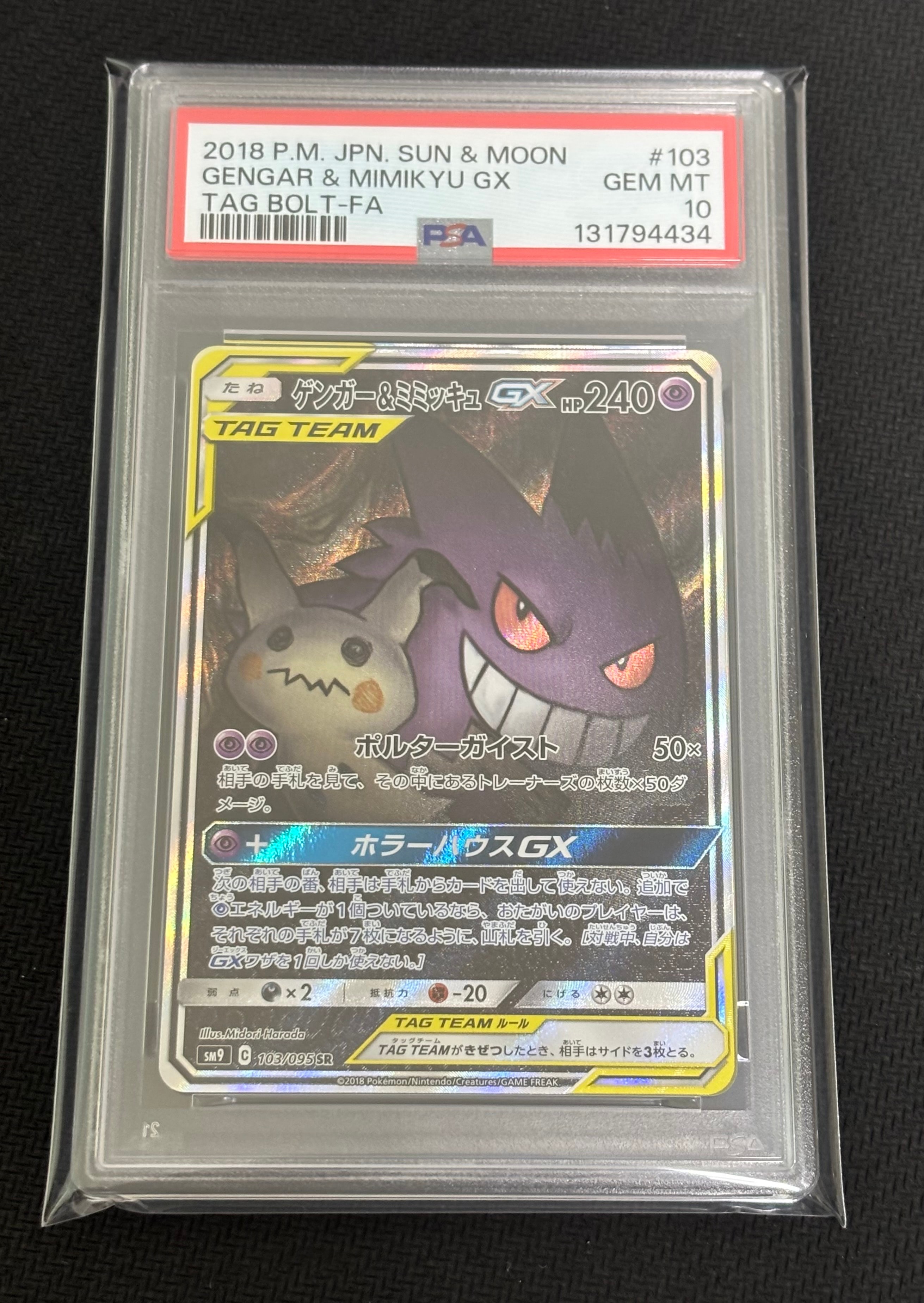 ゲンガー&ミミッキュGX SR: SA[SM9 103/095](拡張パック「タッグボルト」)