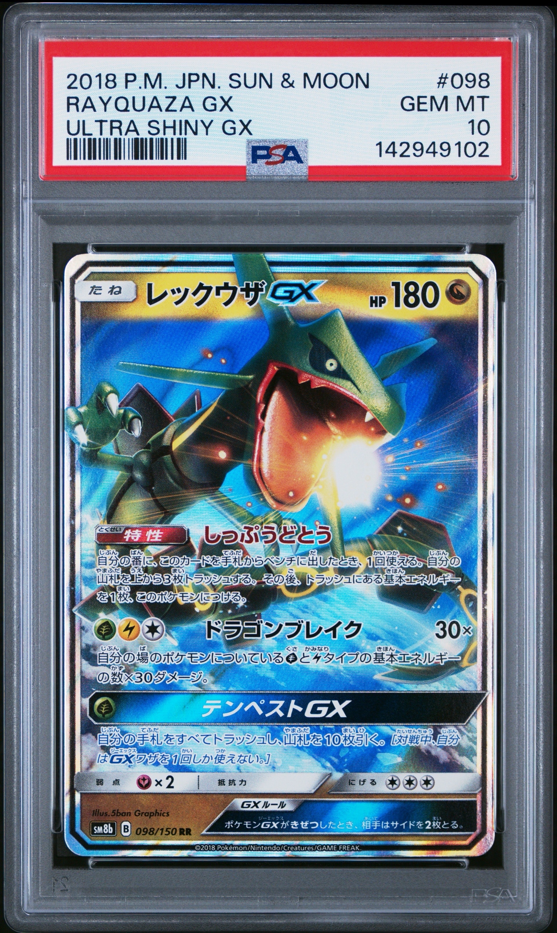 レックウザGX RR[SM8b 098/150](ハイクラスパック「GXウルトラシャイニー」)