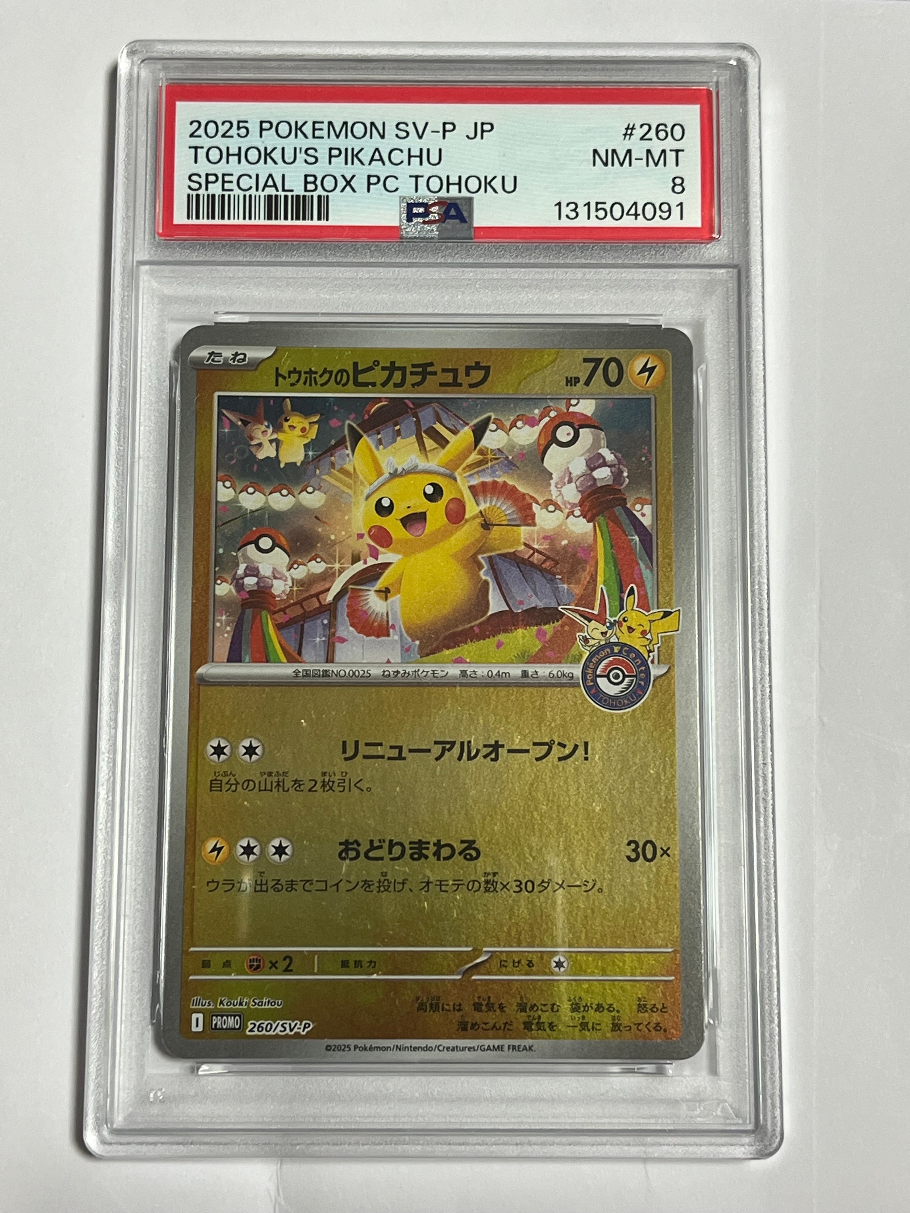 トウホクのピカチュウ P [SV-P 260](スペシャルBOX「ポケモンセンタートウホク」)