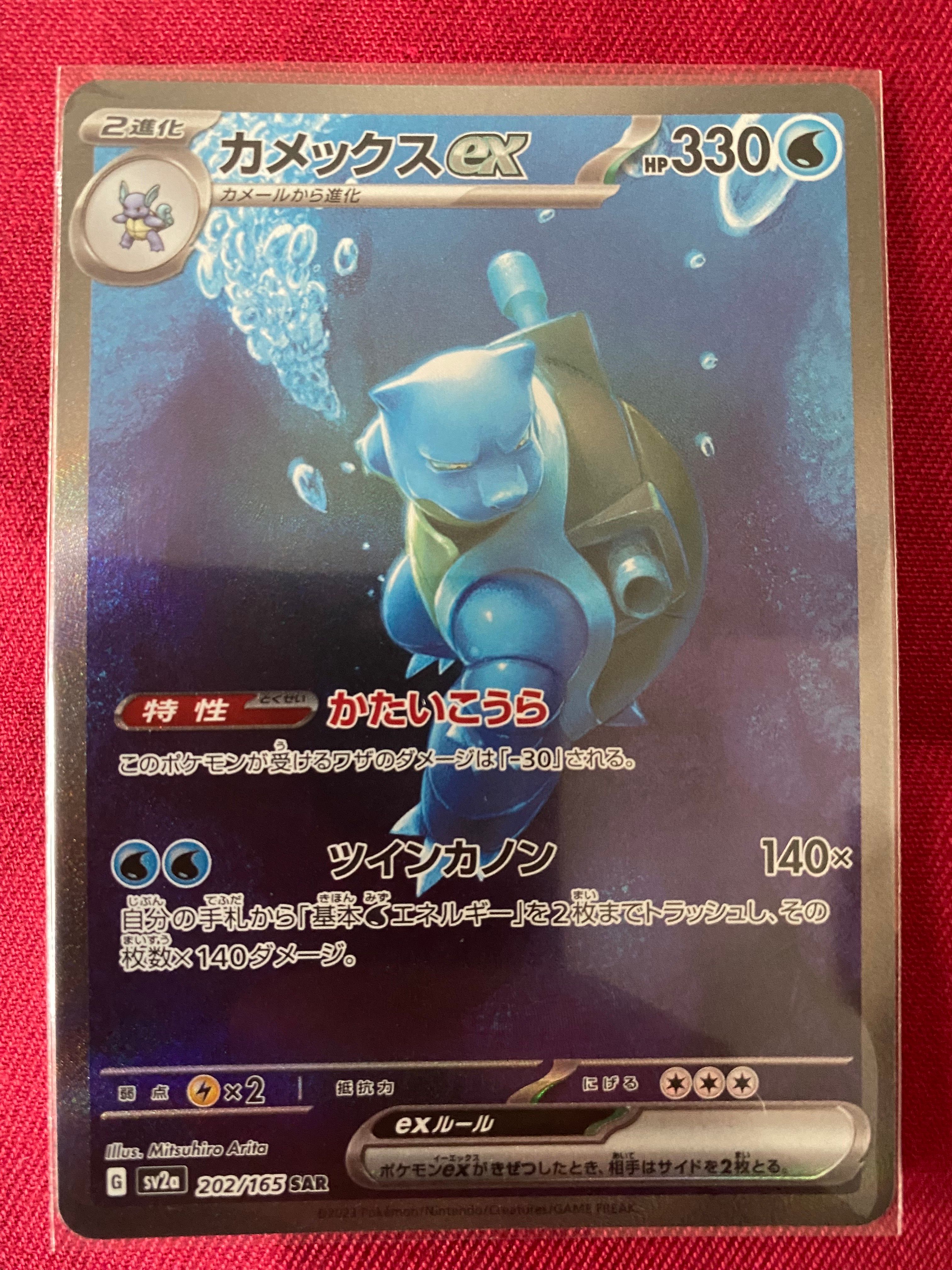 カメックスex SAR[SV2a 202/165](強化拡張パック「ポケモンカード151」)