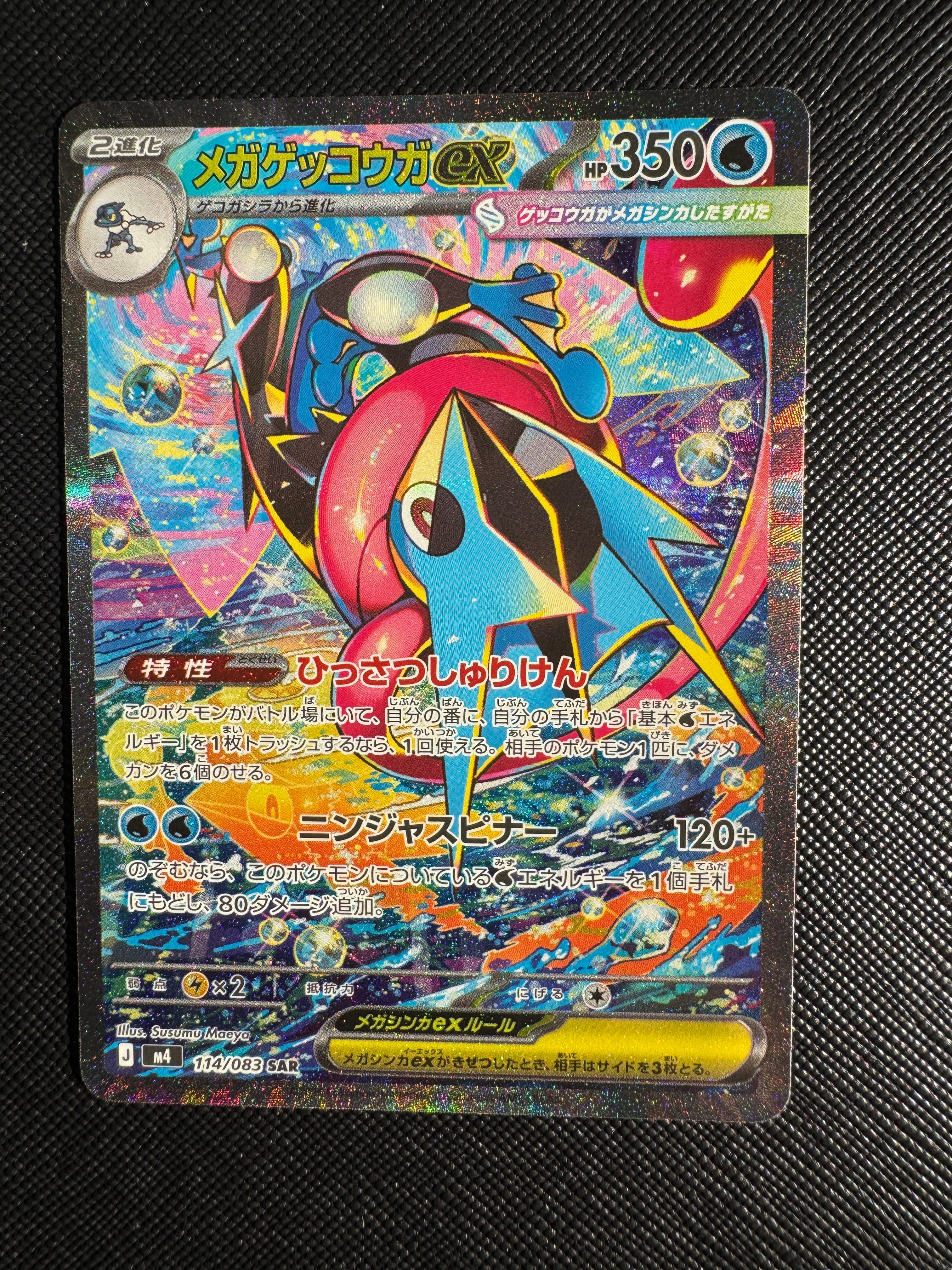 メガゲッコウガex SAR [M4 114/083](拡張パック「ニンジャスピナー」)