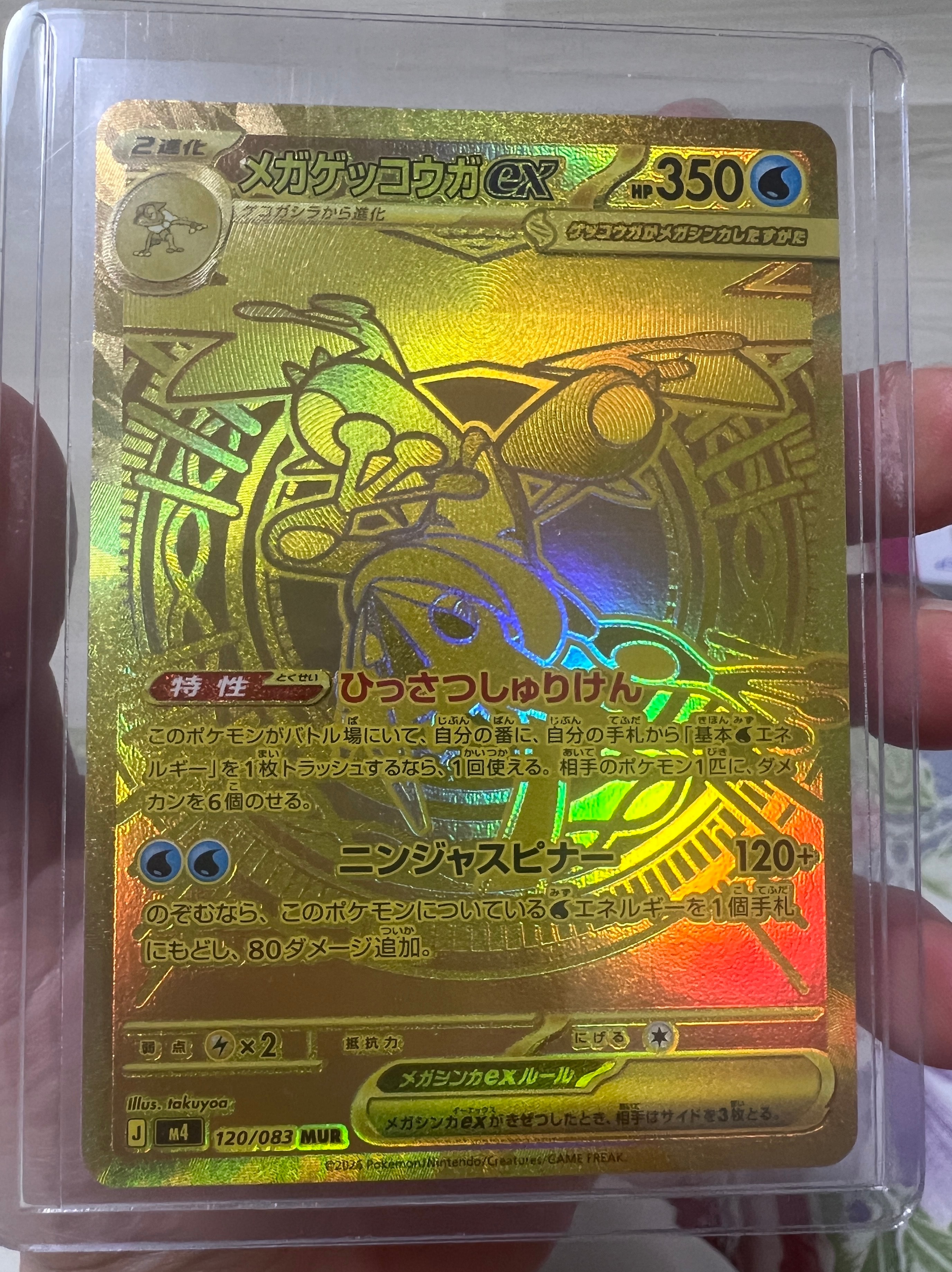 メガゲッコウガex MUR [M4 120/083](拡張パック「ニンジャスピナー」)