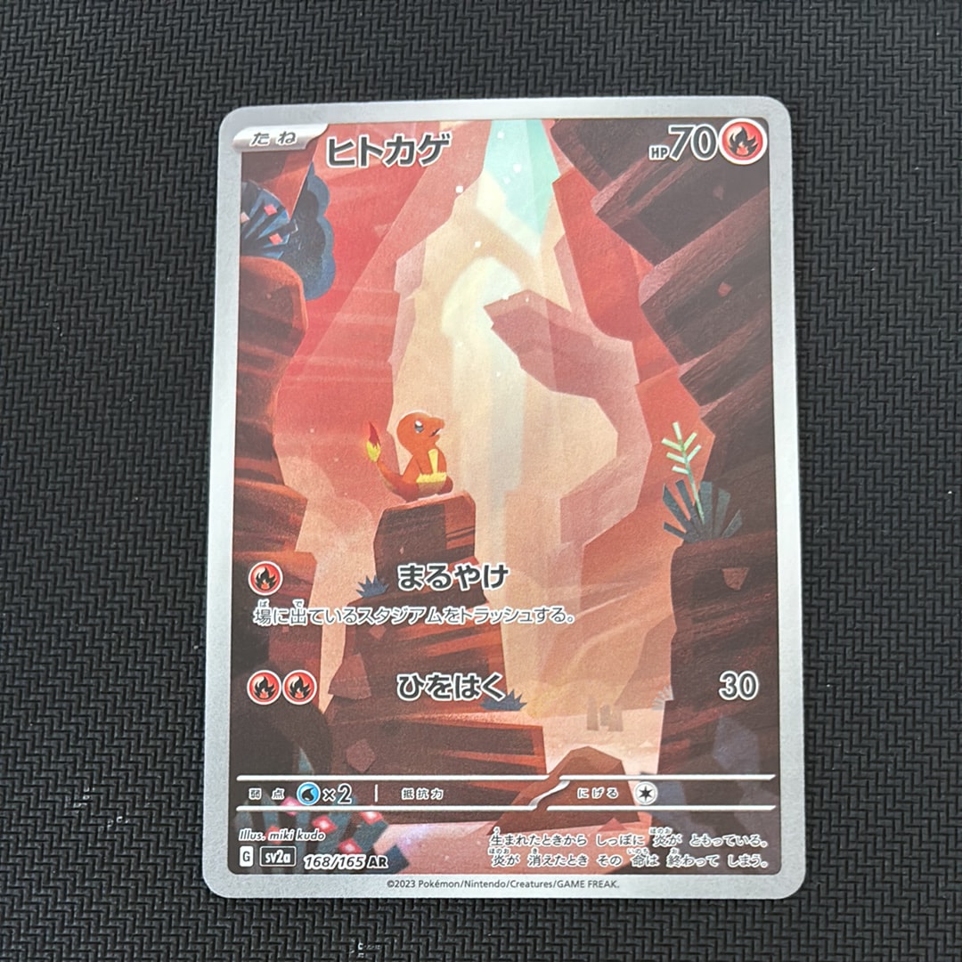 状態A】ヒトカゲ AR[SV2a 168/165](強化拡張パック「ポケモンカード151