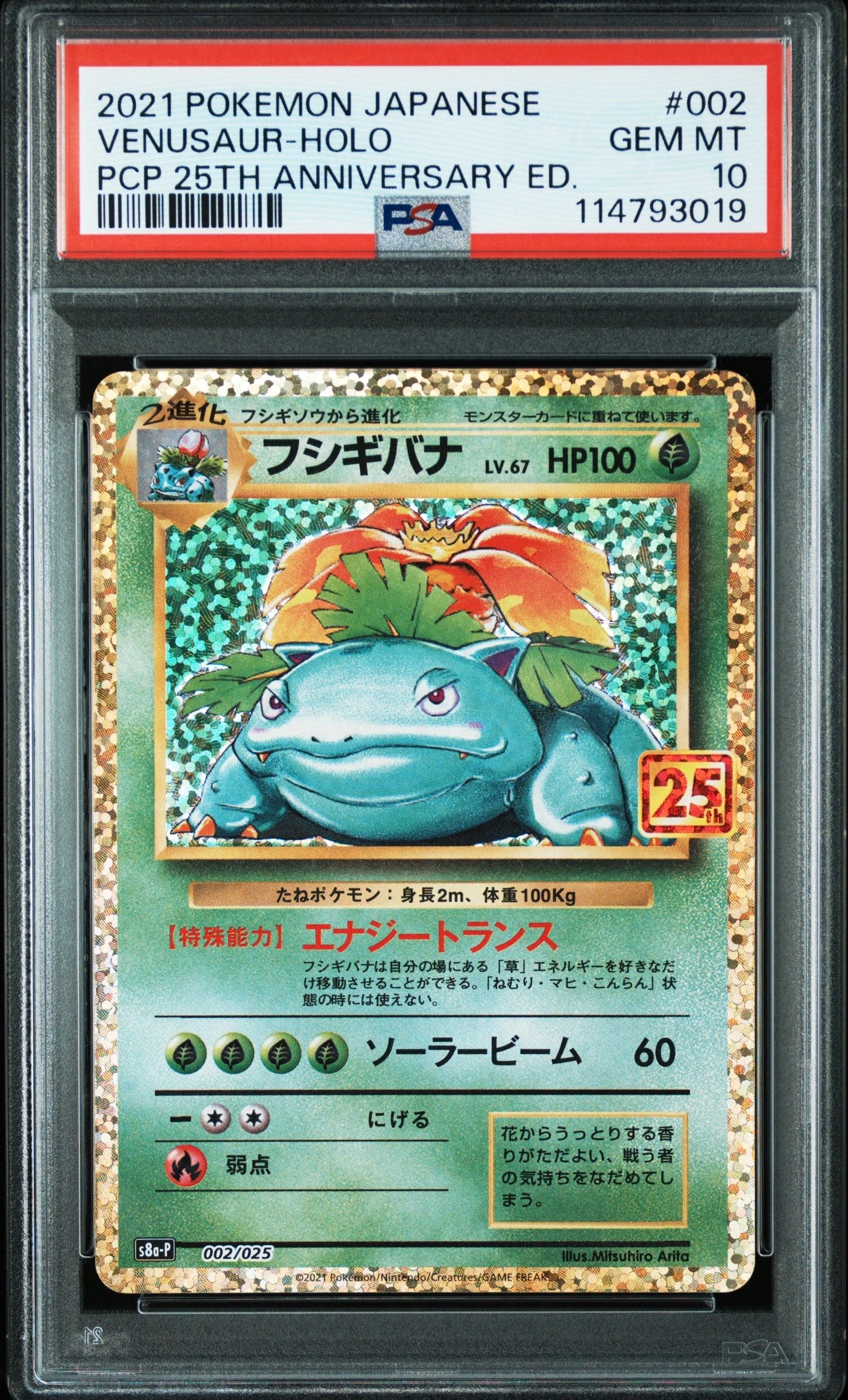 フシギバナ: プロモ[S8a-P 002/025](プロモカードパック 25th ANNIVERSARY edition)
