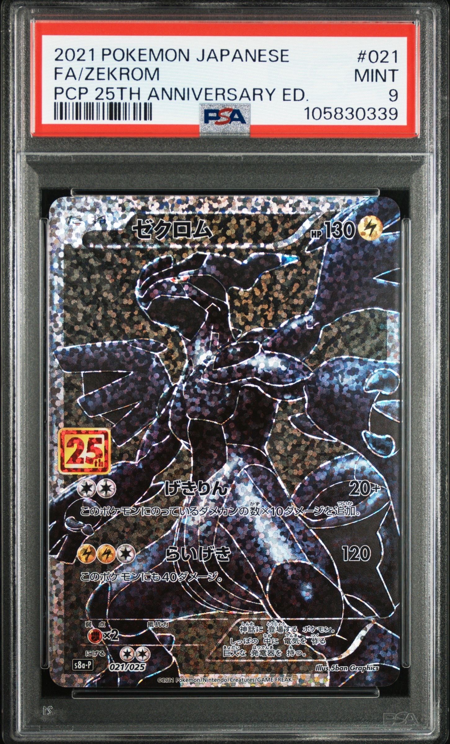 ゼクロム: プロモ[S8a-P 021/025](プロモカードパック 25th ANNIVERSARY edition) 