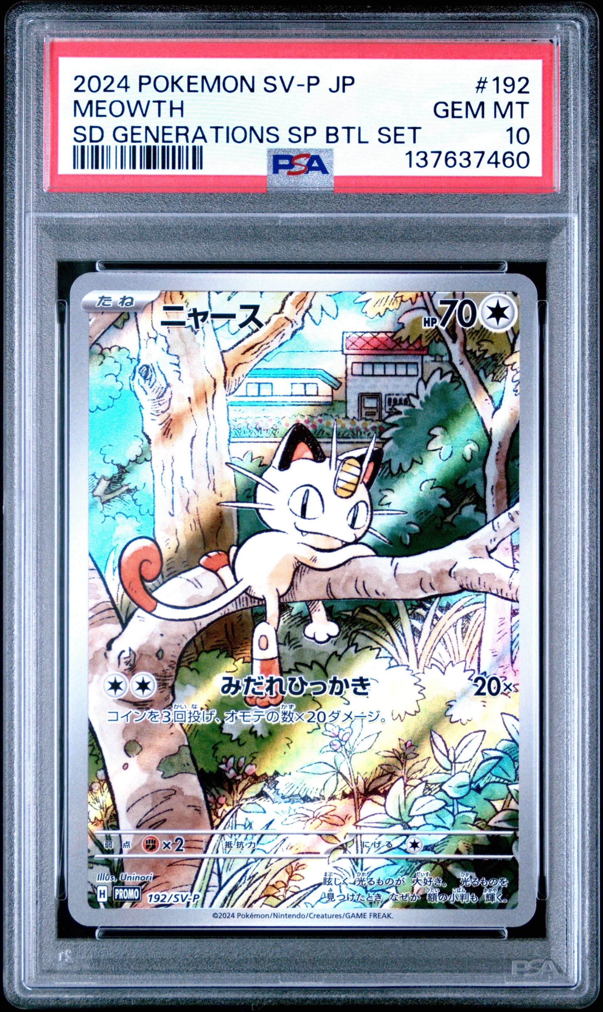 トウホクのピカチュウ: プロモ[SM-P 088](プロモーションカード「SM-P