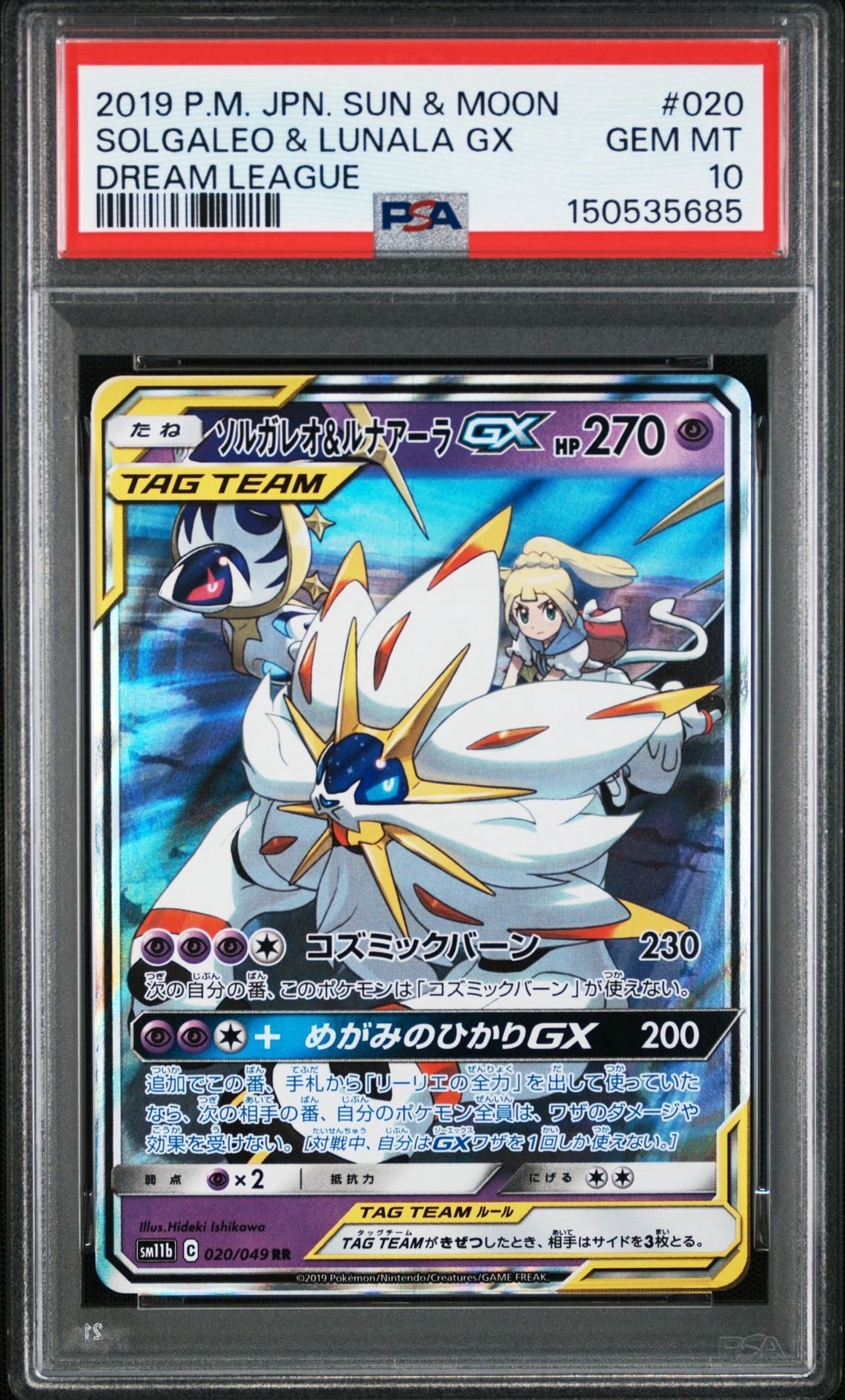 ソルガレオ&ルナアーラGX (リーリエ) RR[SM11b 020/049](強化拡張パック「ドリームリーグ」)