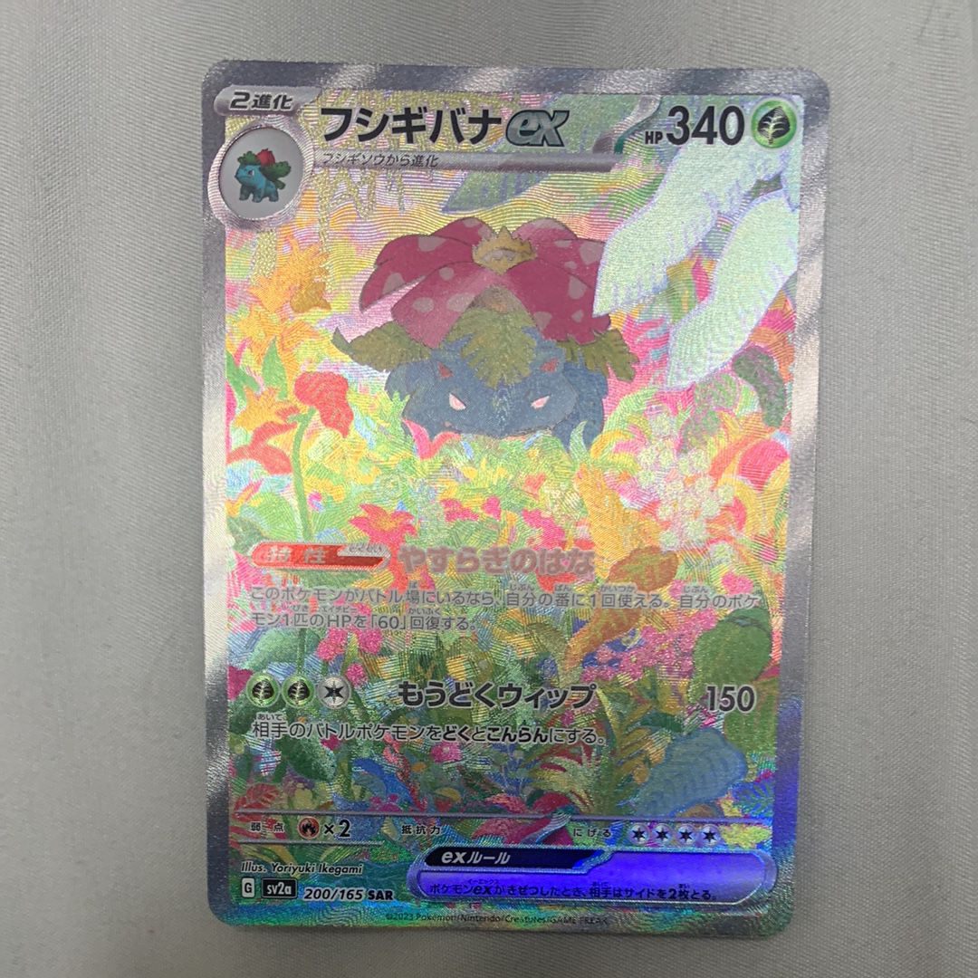 フシギバナex SAR[SV2a 200/165](強化拡張パック「ポケモンカード151」)