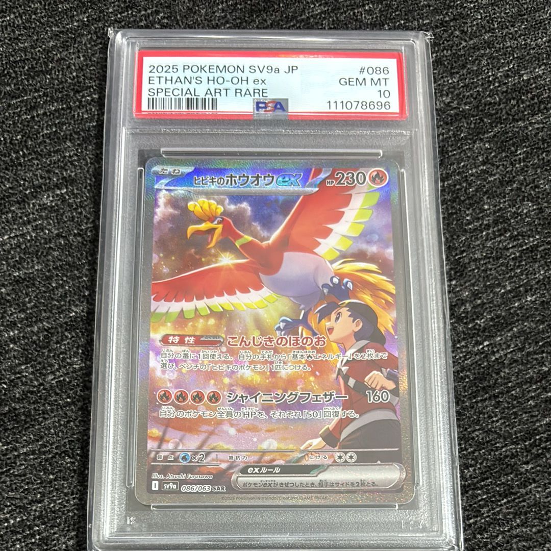 ヒビキのホウオウex SAR [SV9a 086/063](強化拡張パック「熱風のアリーナ」)