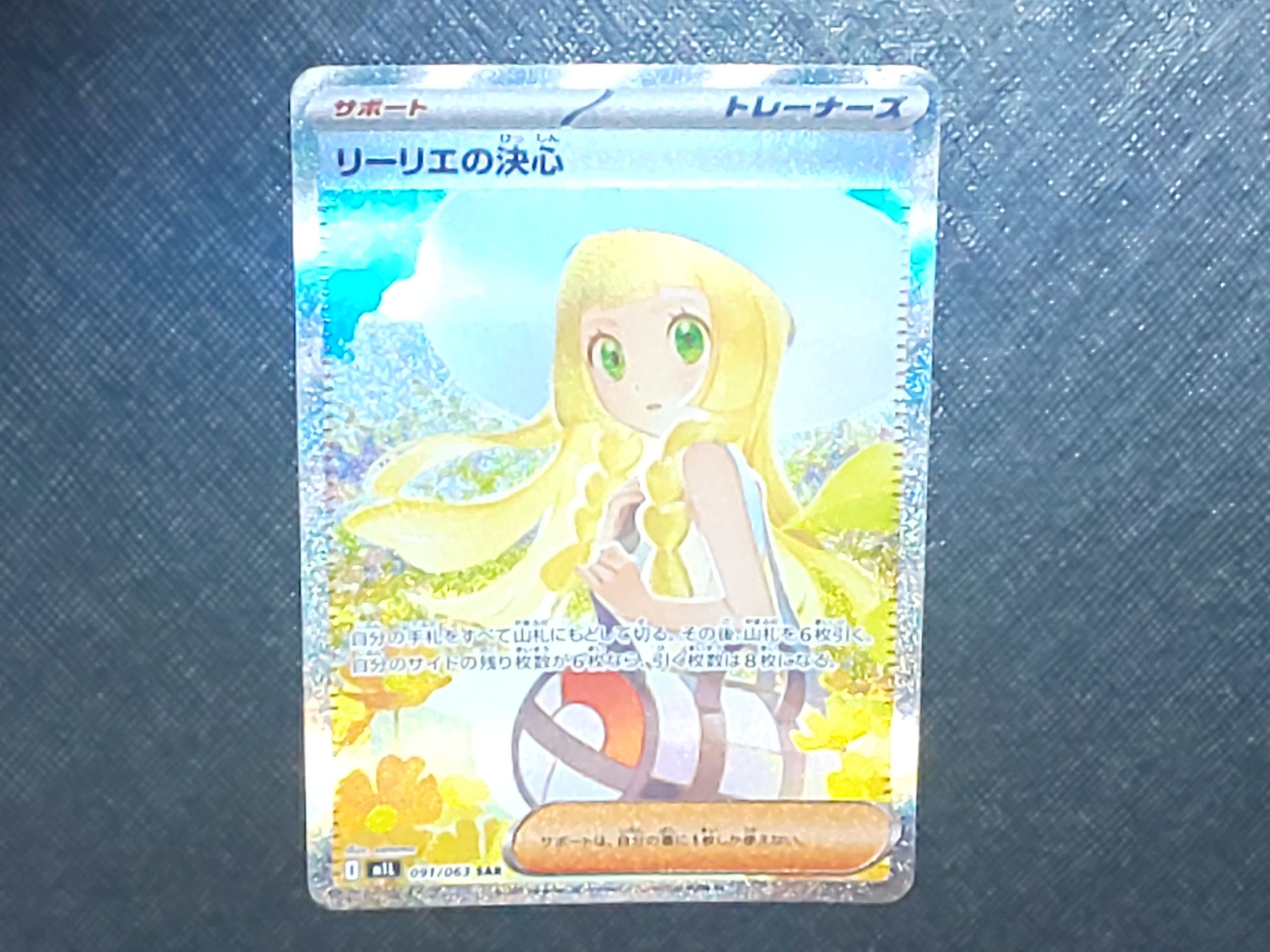 リーリエの決心 SAR [M1L 091/063](拡張パック「メガブレイブ」)