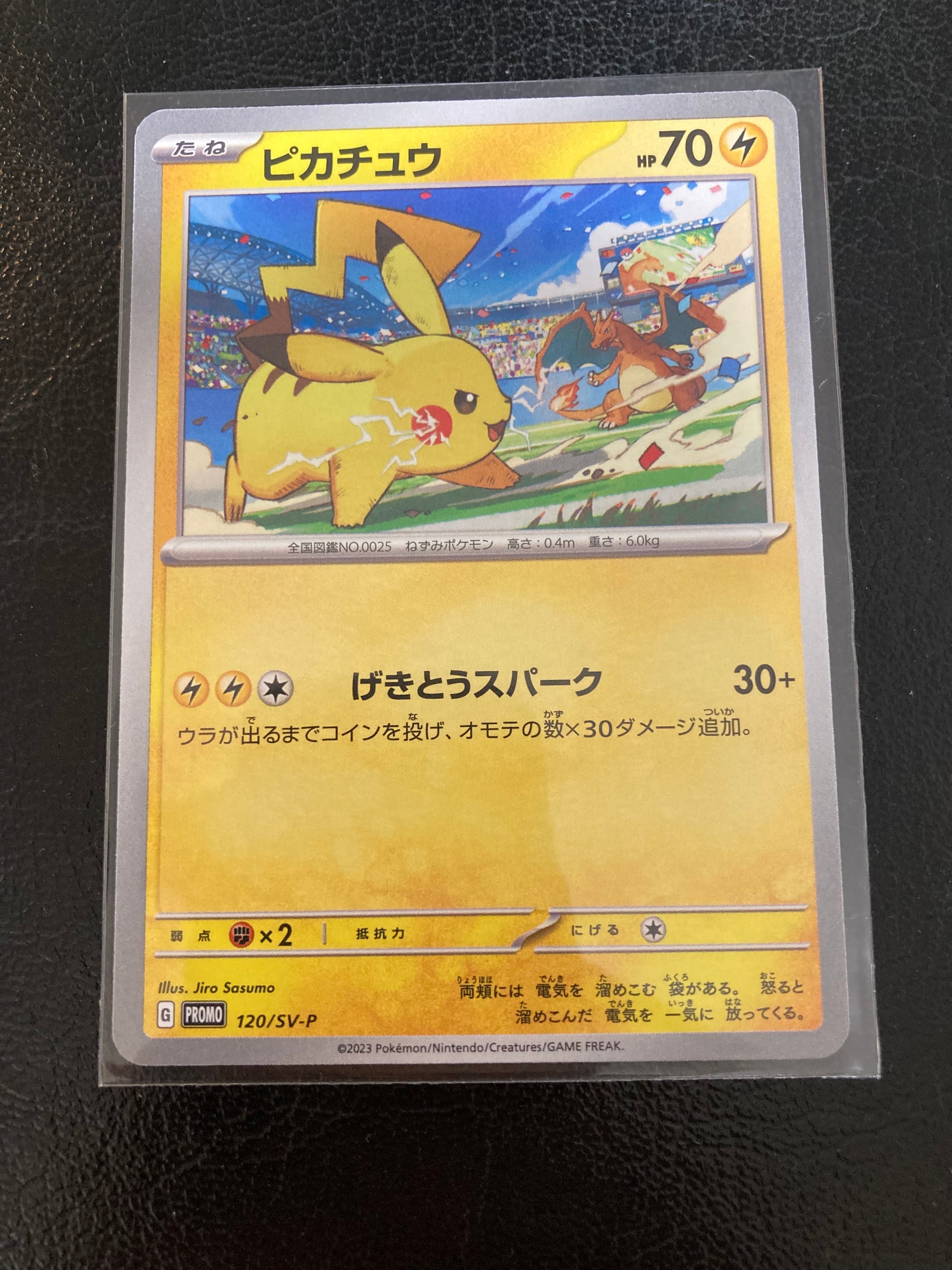 ピカチュウ: プロモ [SV-P 120](プロモーションカード「SV-P」)