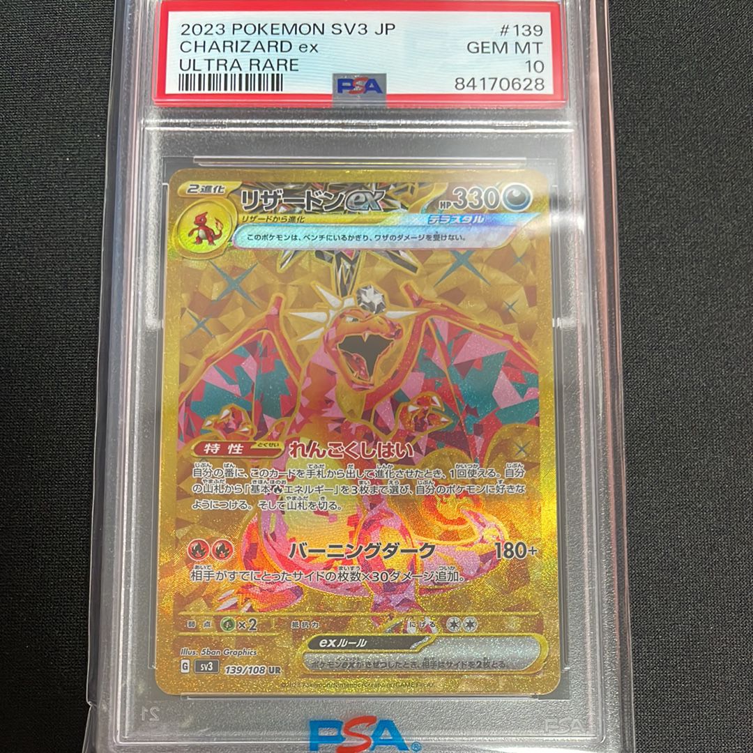 リザードンex UR[SV3 139/108](拡張パック「黒炎の支配者」)