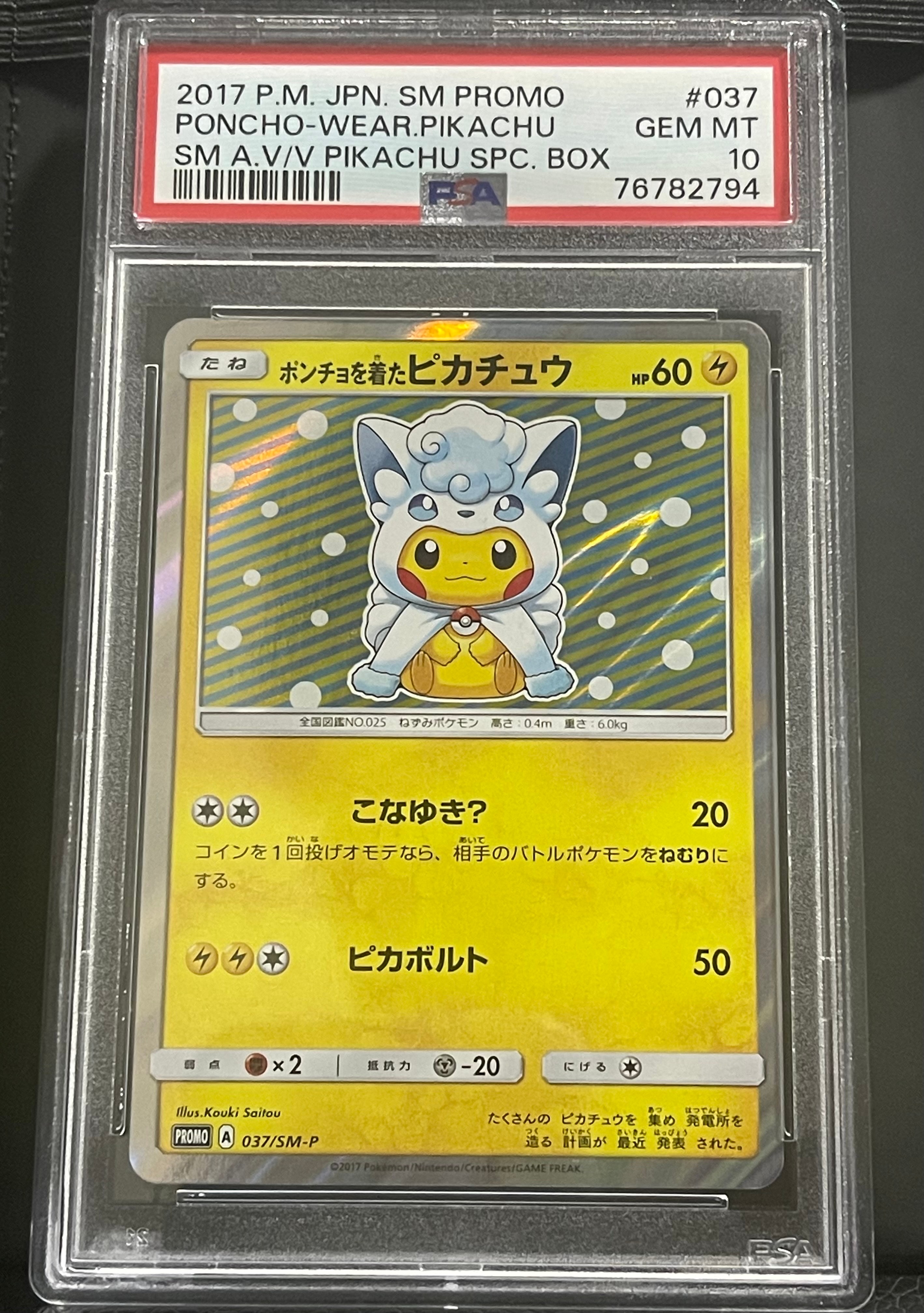 ポンチョを着たピカチュウ: プロモ[SM-P 037](プロモーションカード「SM-P」)