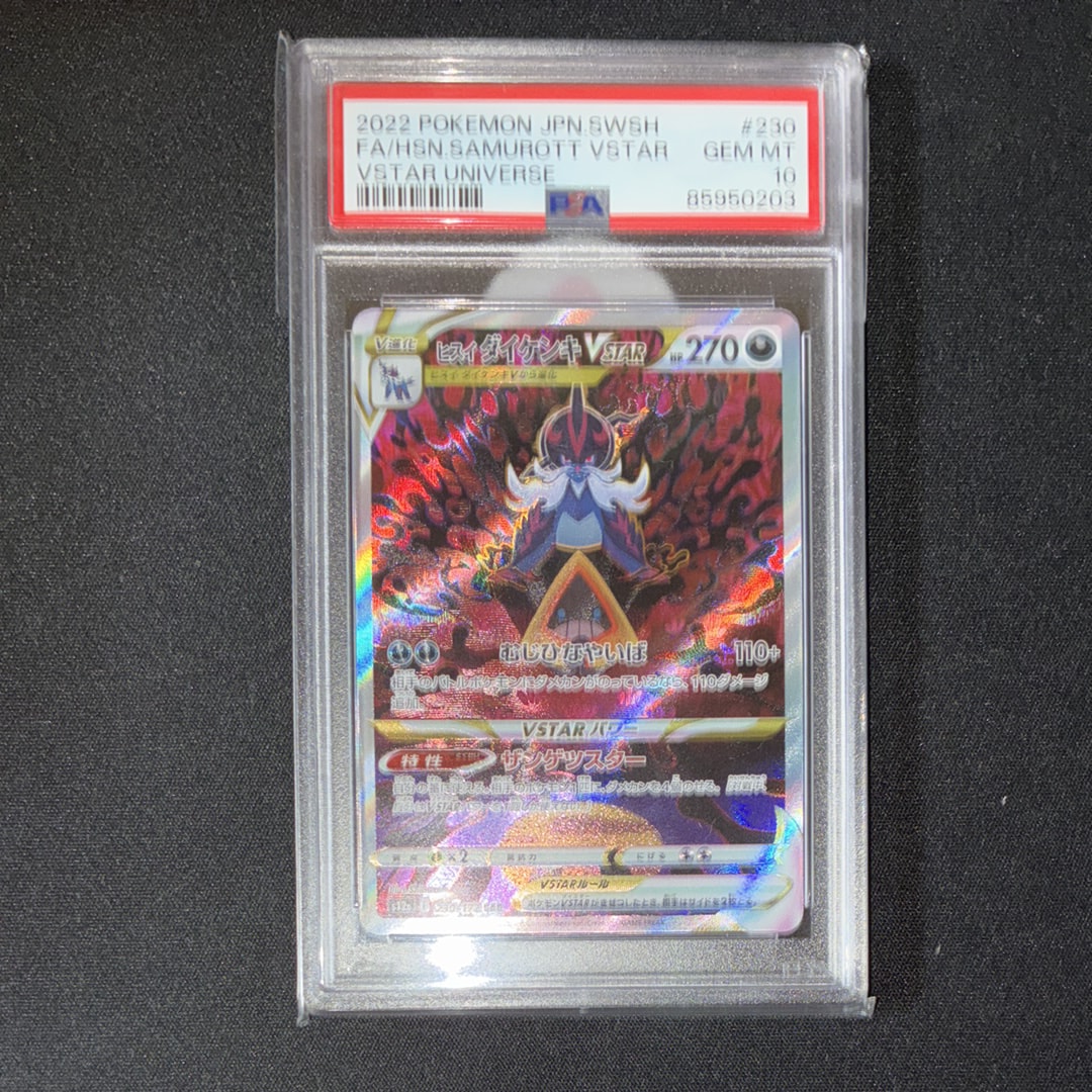 ヒスイダイケンキVSTAR SAR[s12a 230/172](ハイクラスパック「VSTARユニバース」)