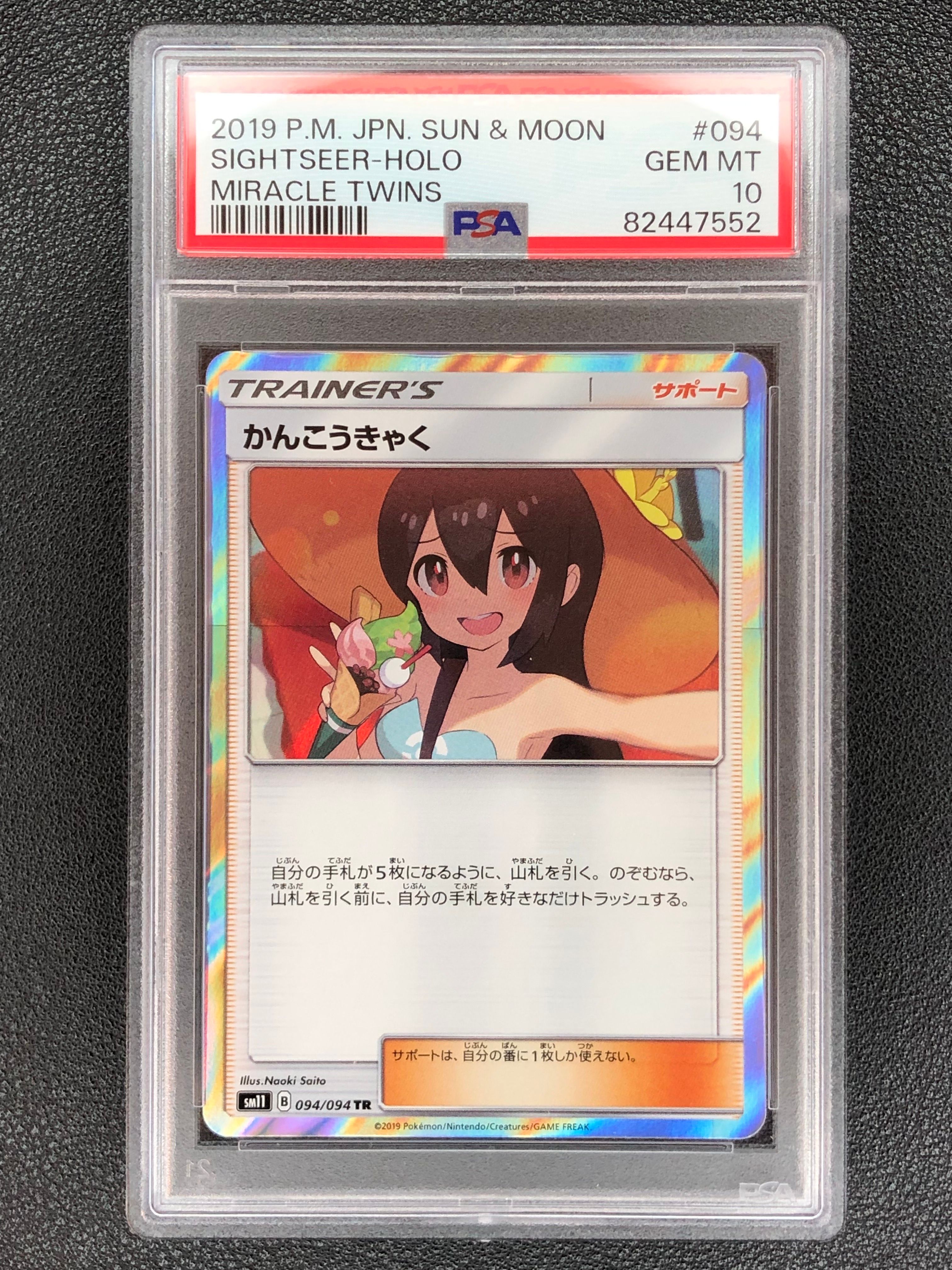 かんこうきゃく TR[SM11 094/094](拡張パック「ミラクルツイン」)