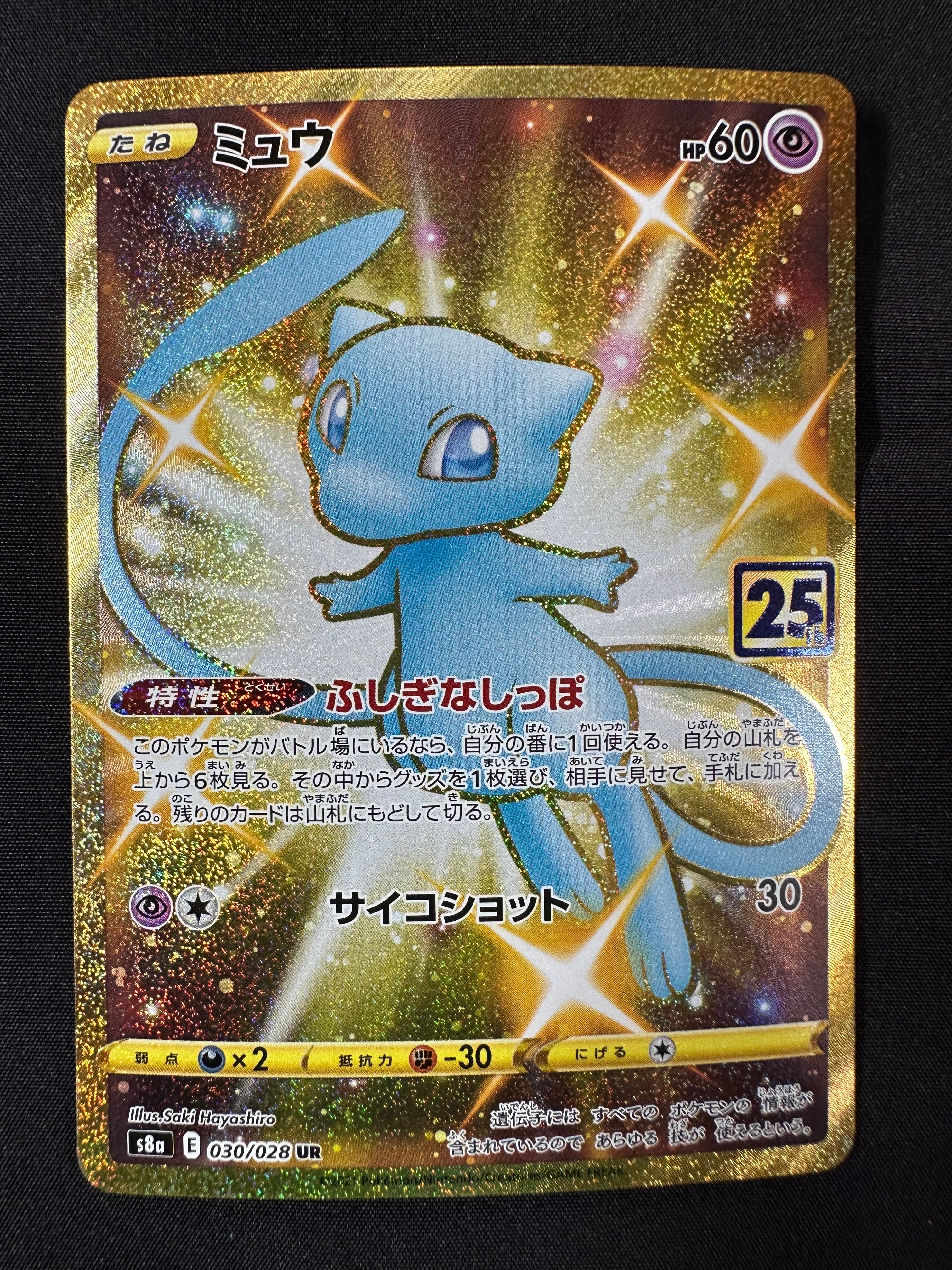 ミュウ ふしぎなしっぽ UR[S8a 030/028](拡張パック「25th ANNIVERSARY COLLECTION」)