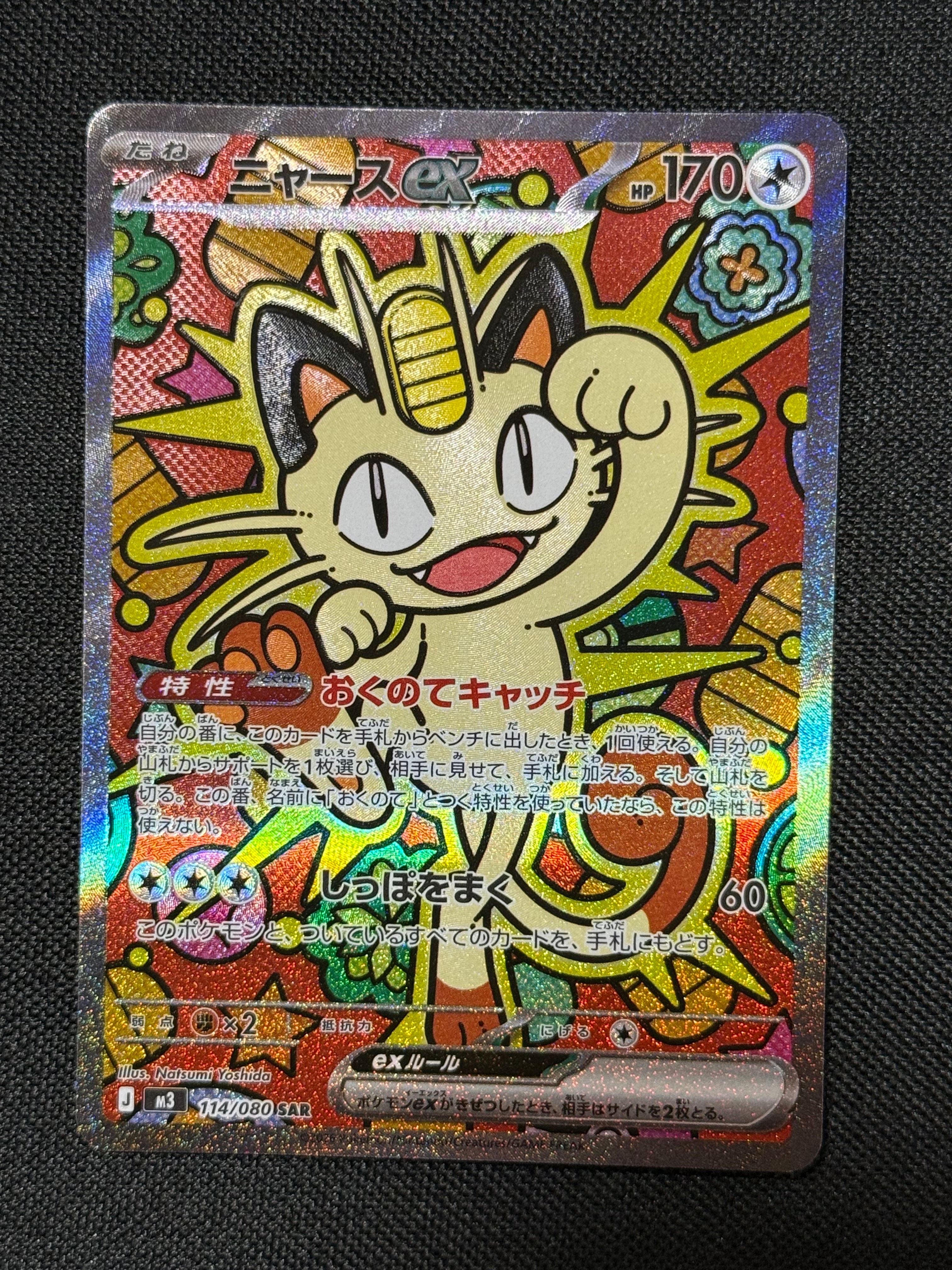 ニャースex SAR [M3 114/080](拡張パック「ムニキスゼロ」)