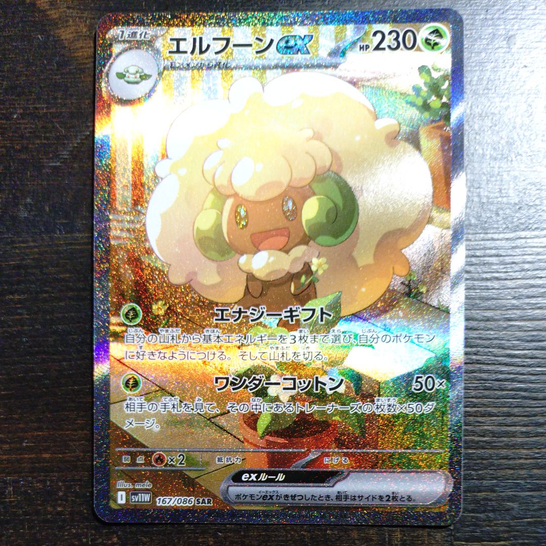 エルフーンex SAR [SV11W 167/086](拡張パック「ホワイトフレア」)