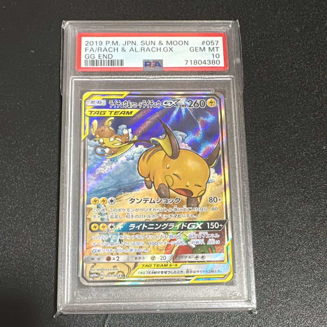 ライチュウ&アローラライチュウGX SR: SA[SM10a 057/054](強化拡張パック「ジージーエンド」)