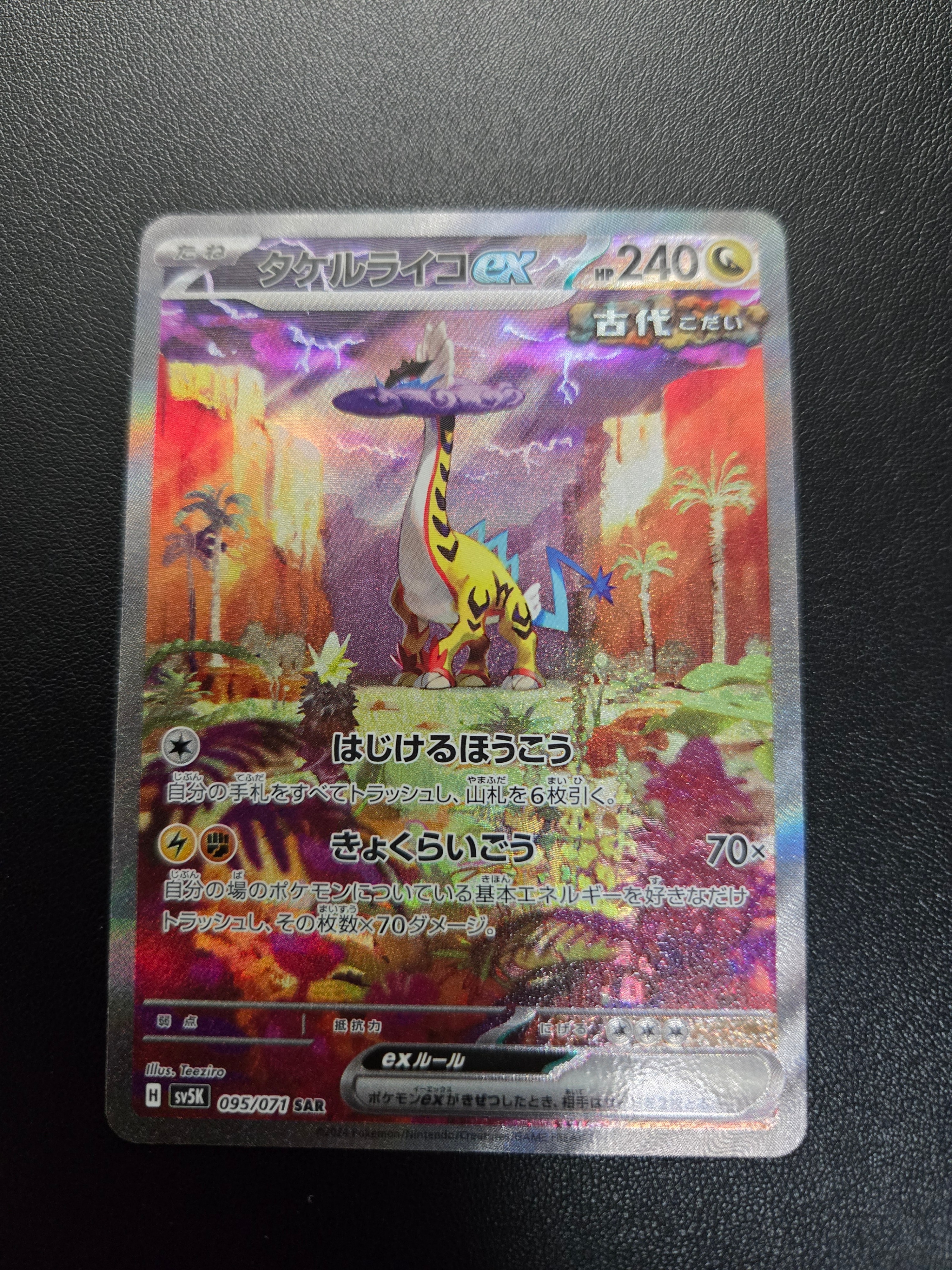 タケルライコex SAR [SV5K 095/071](拡張パック「ワイルドフォース」)