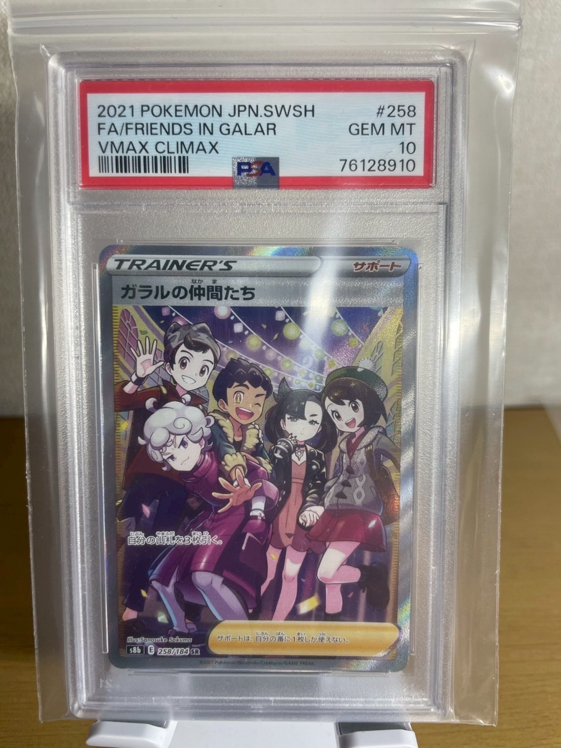 ガラルの仲間たち SR[S8b 258/184](ハイクラスパック「VMAXクライマックス」)