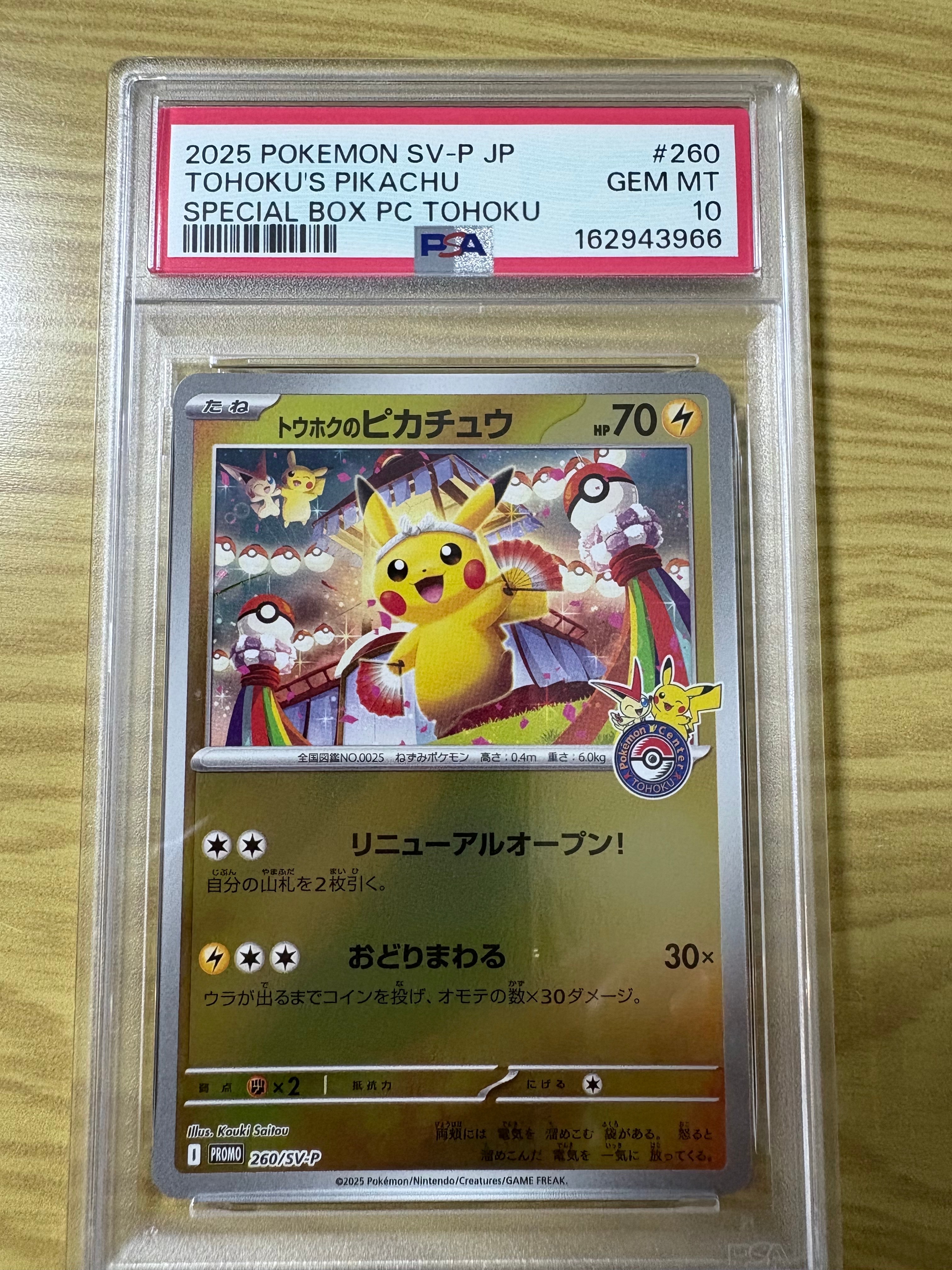 トウホクのピカチュウ P [SV-P 260](スペシャルBOX「ポケモンセンター