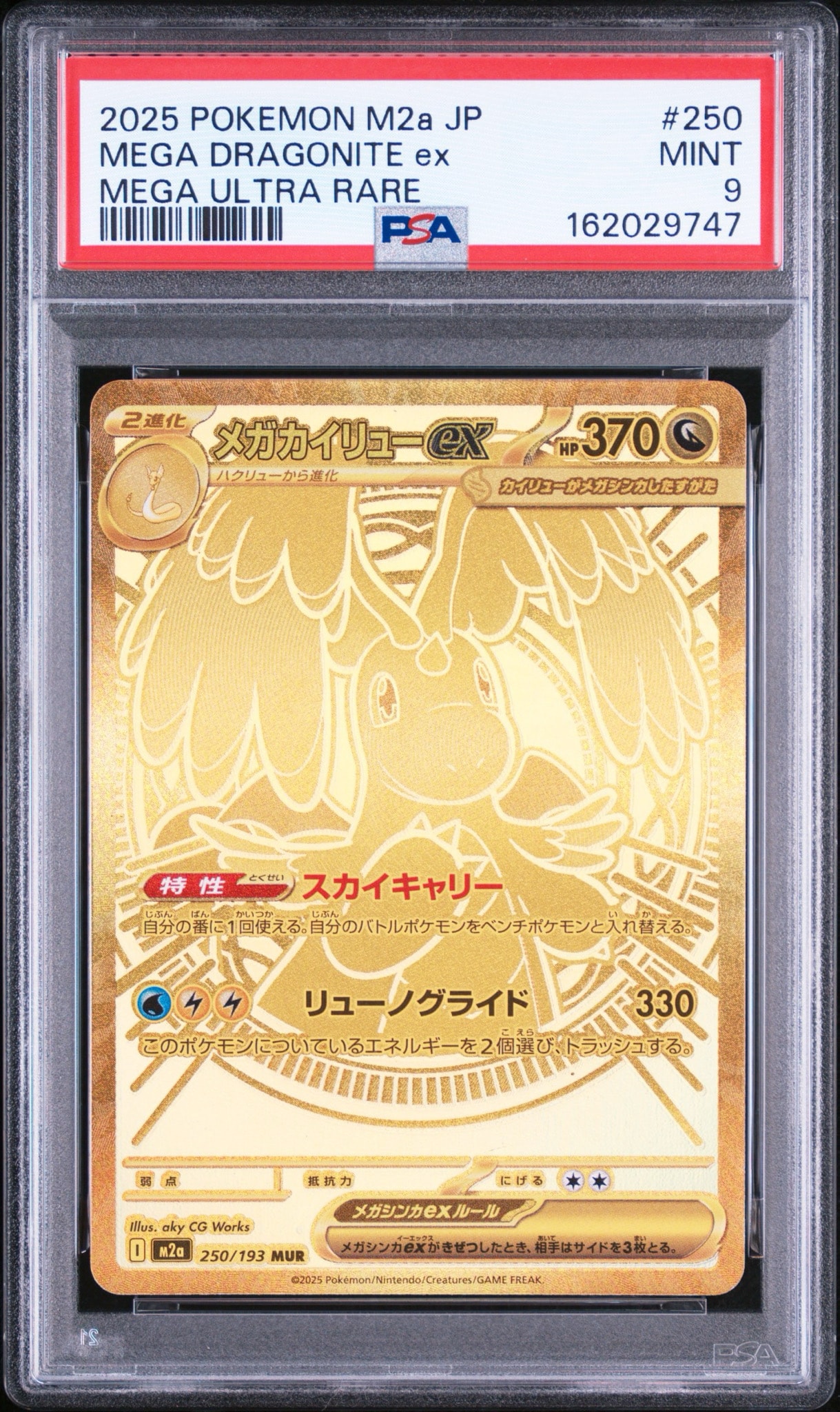 メガカイリューex MUR [M2a 250/193](ハイクラスパック「MEGAドリーム