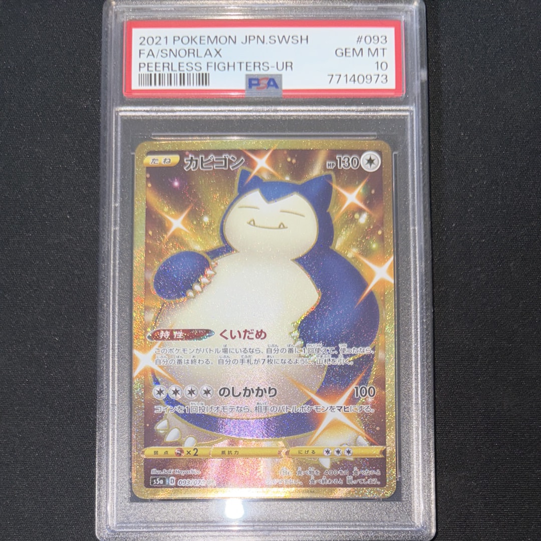 PSA10】カビゴン UR[S5a 093/070](強化拡張パック「双璧のファイター