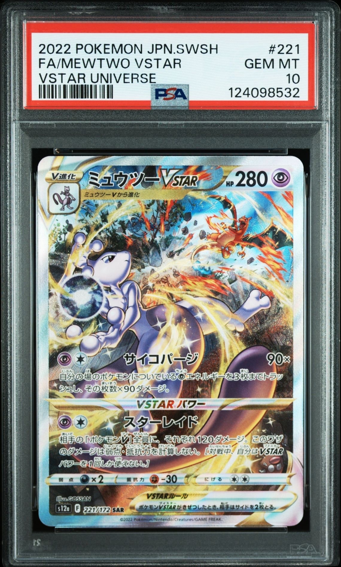 ミュウツーVSTAR SAR[s12a 221/172](ハイクラスパック「VSTARユニバース」)