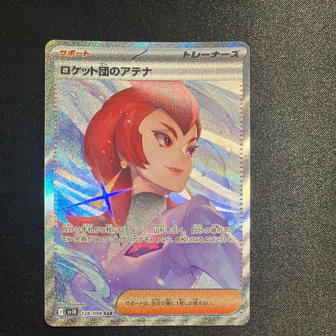 ロケット団のアテナ SAR [SV10 128/098](拡張パック「ロケット団の栄光」)