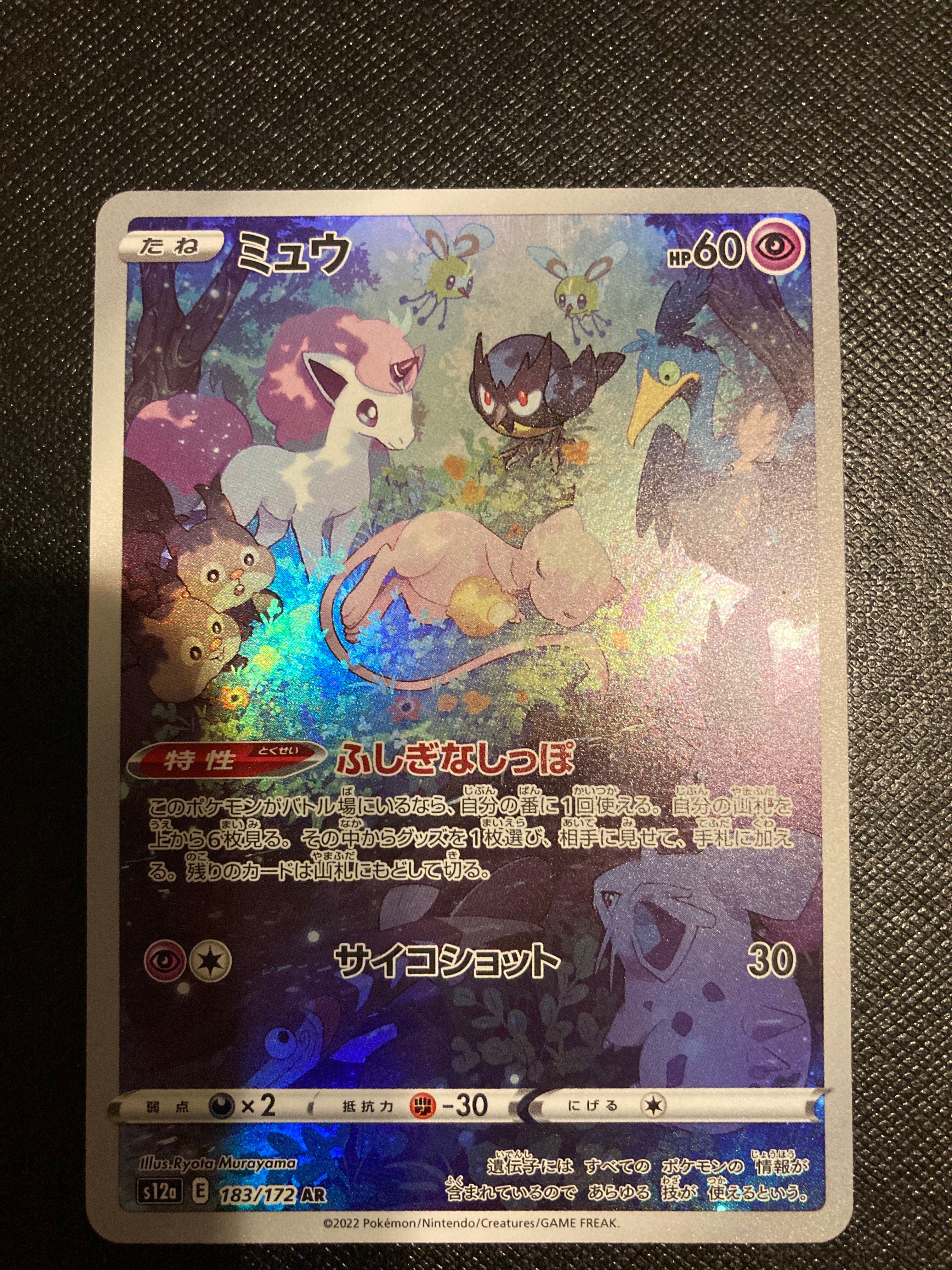 ミュウ AR[s12a 183/172](ハイクラスパック「VSTARユニバース」)