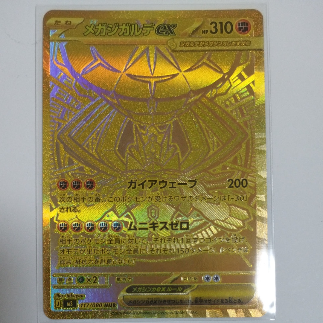 メガジガルデex MUR [M3 117/080](拡張パック「ムニキスゼロ」)