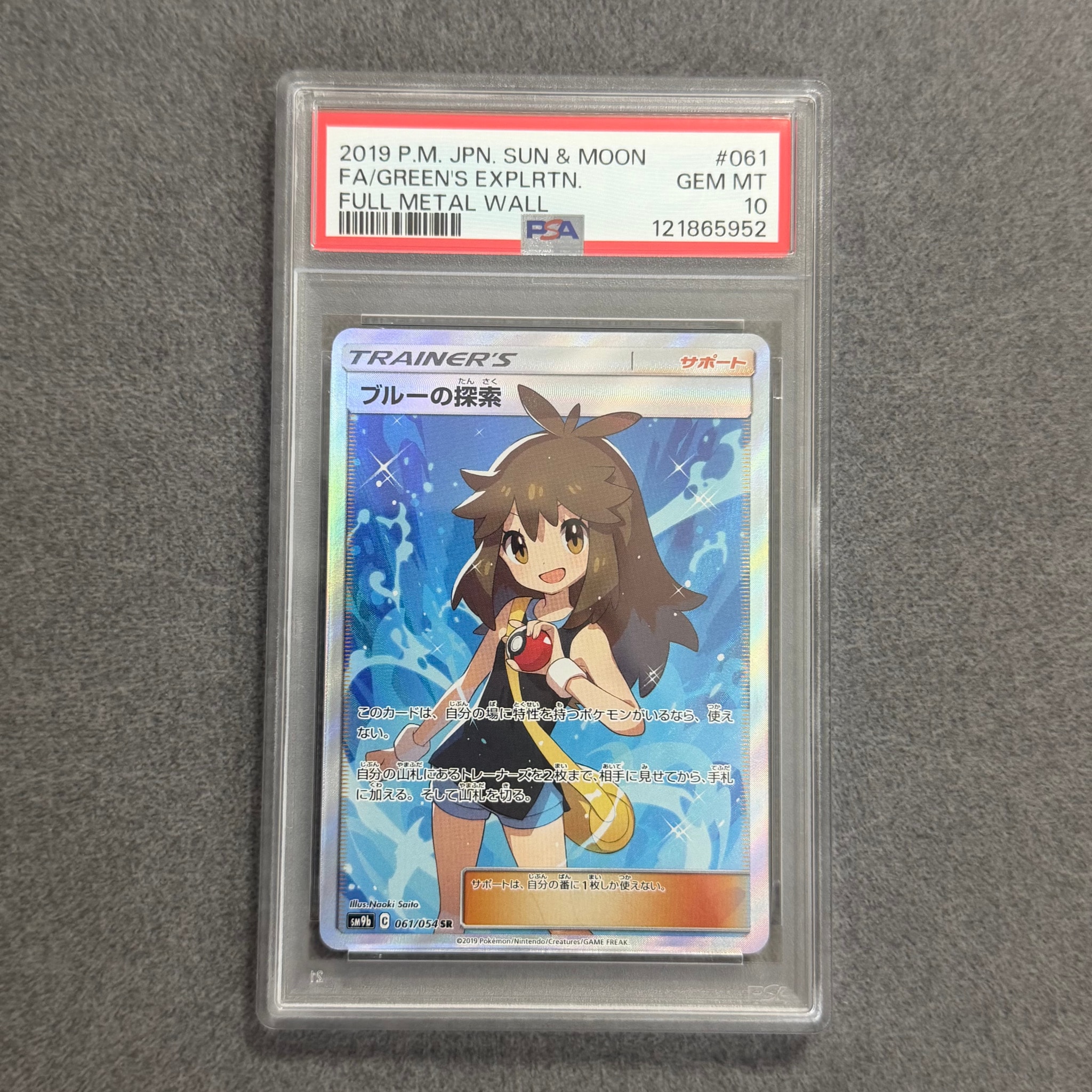 PSA10】ブルーの探索 SR[SM9b 061/054](強化拡張パック「フルメタル