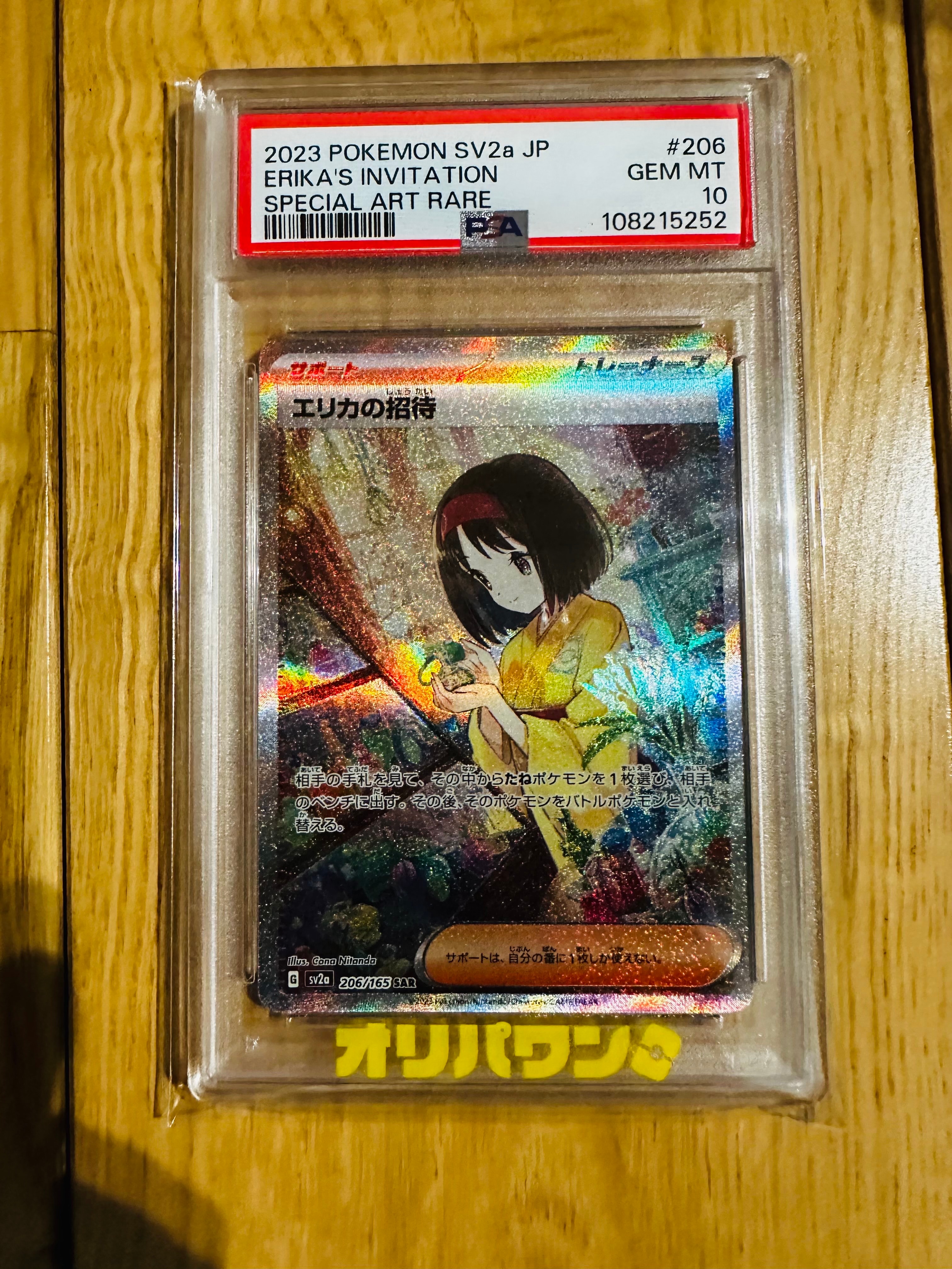 エリカの招待 SAR[SV2a 206/165](強化拡張パック「ポケモンカード151」)